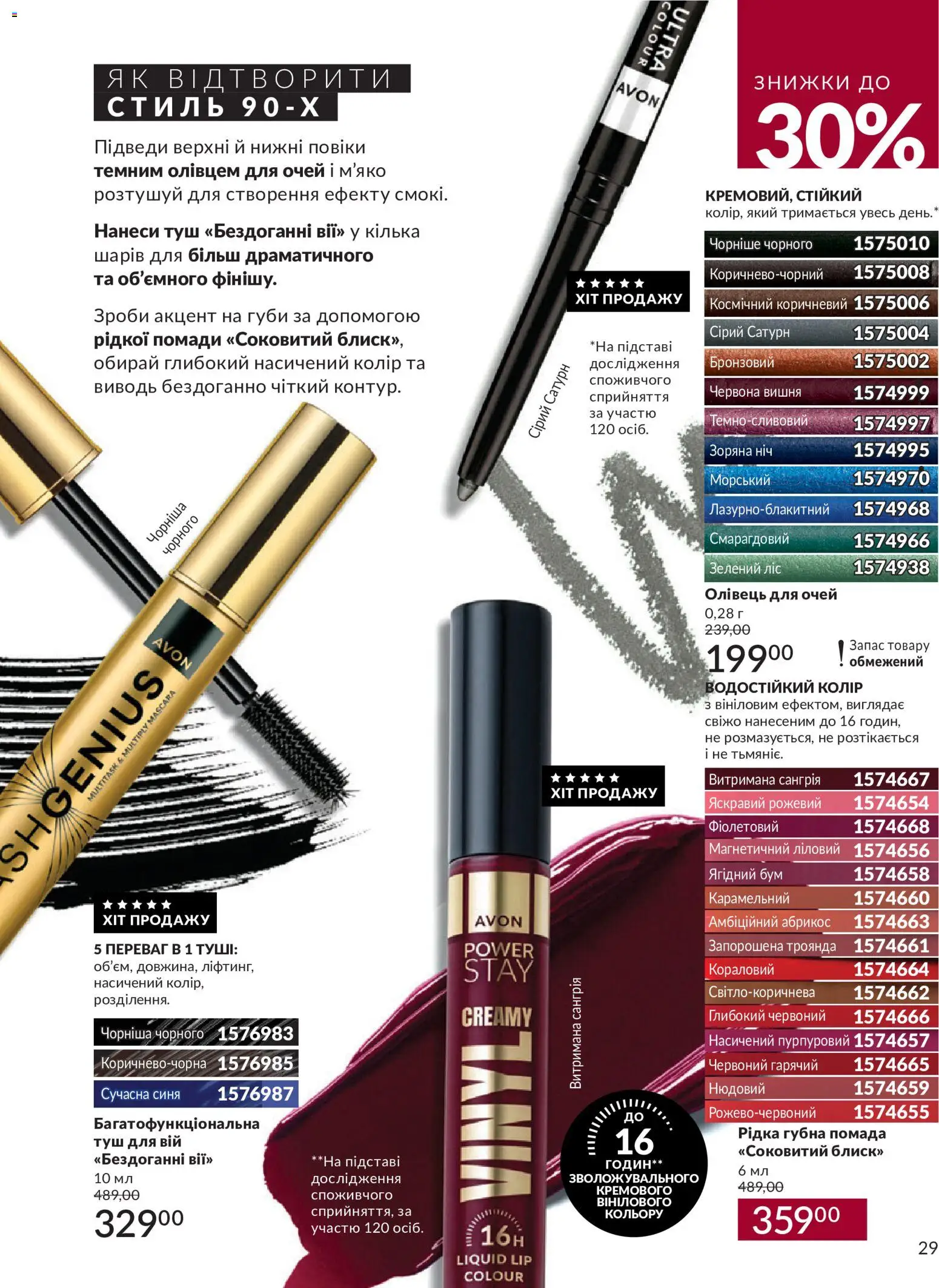 AVON Kаталог - дійснийкції з 31.08.2026 | Сторінка: 29 | Товари: Туш, Олівець для очей, Помада, Кілька