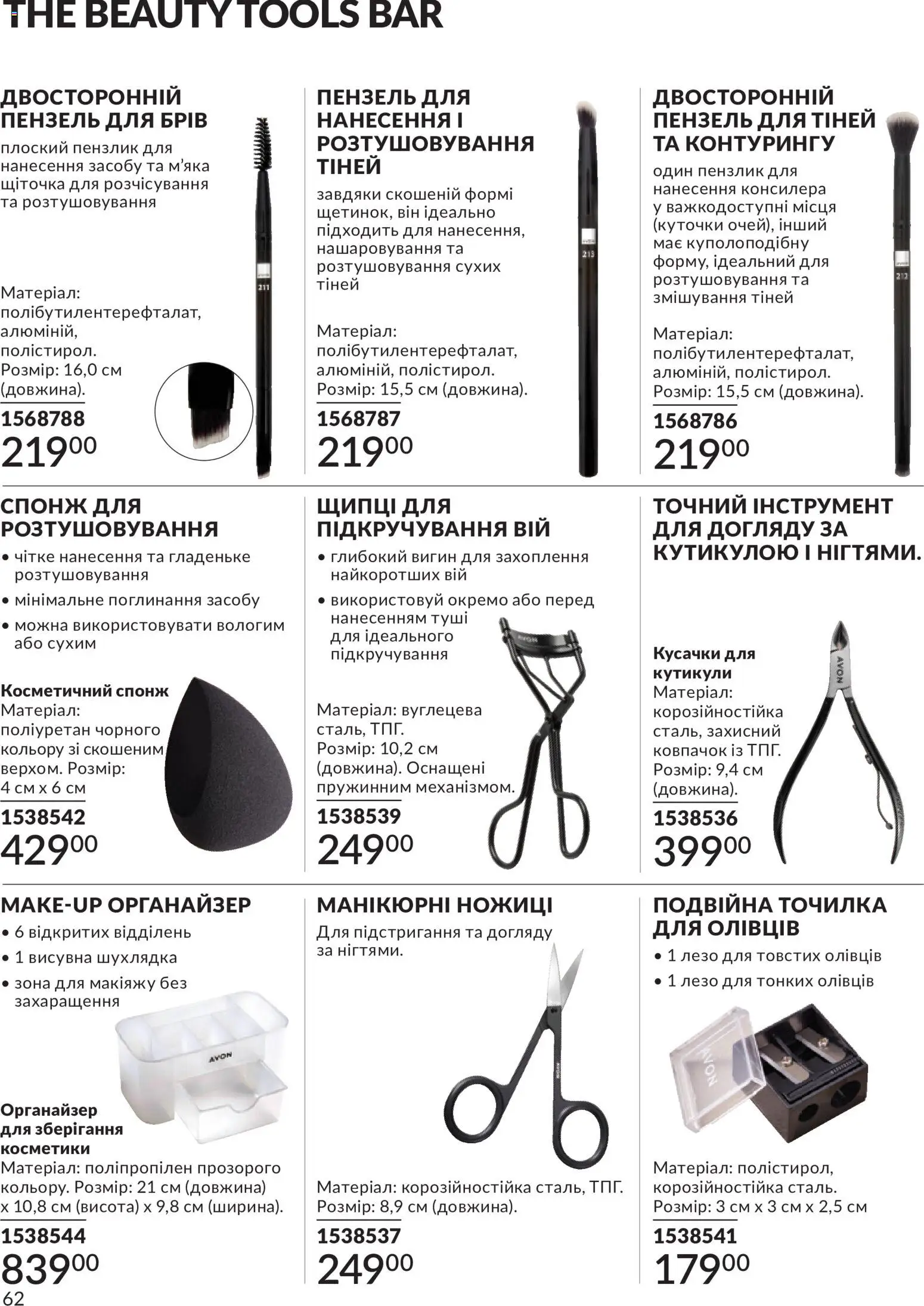 AVON Kаталог - дійснийкції з 01.07.2026 | Сторінка: 62