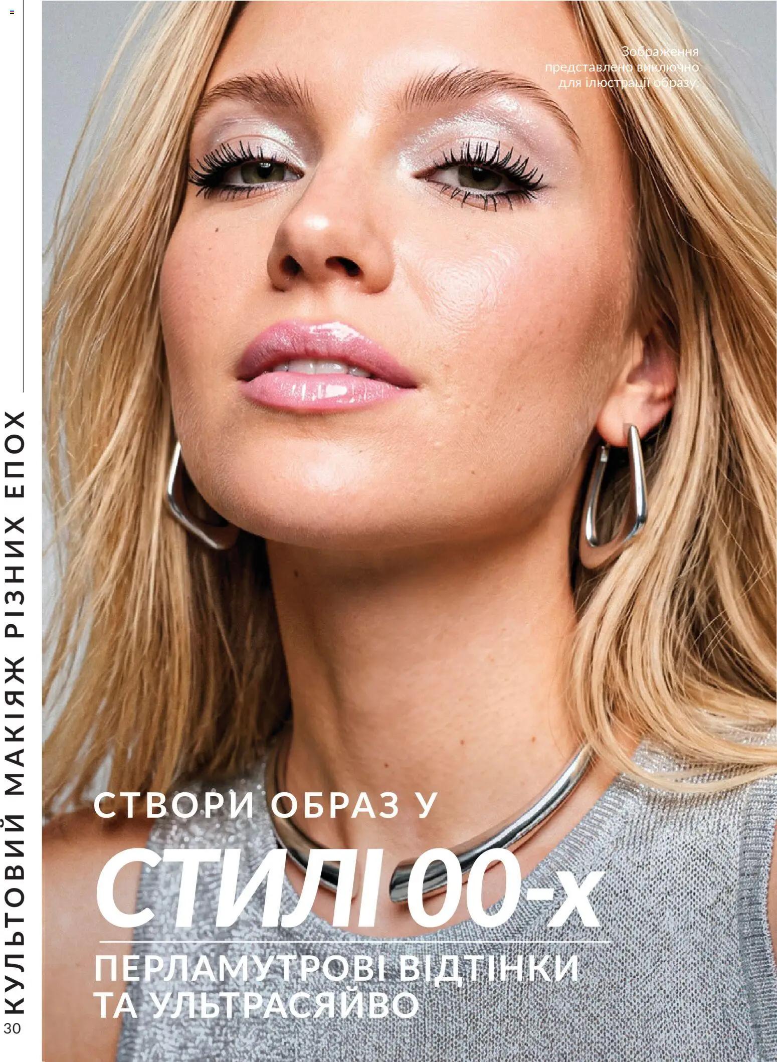 AVON Kаталог - дійснийкції з 31.08.2026 | Сторінка: 30