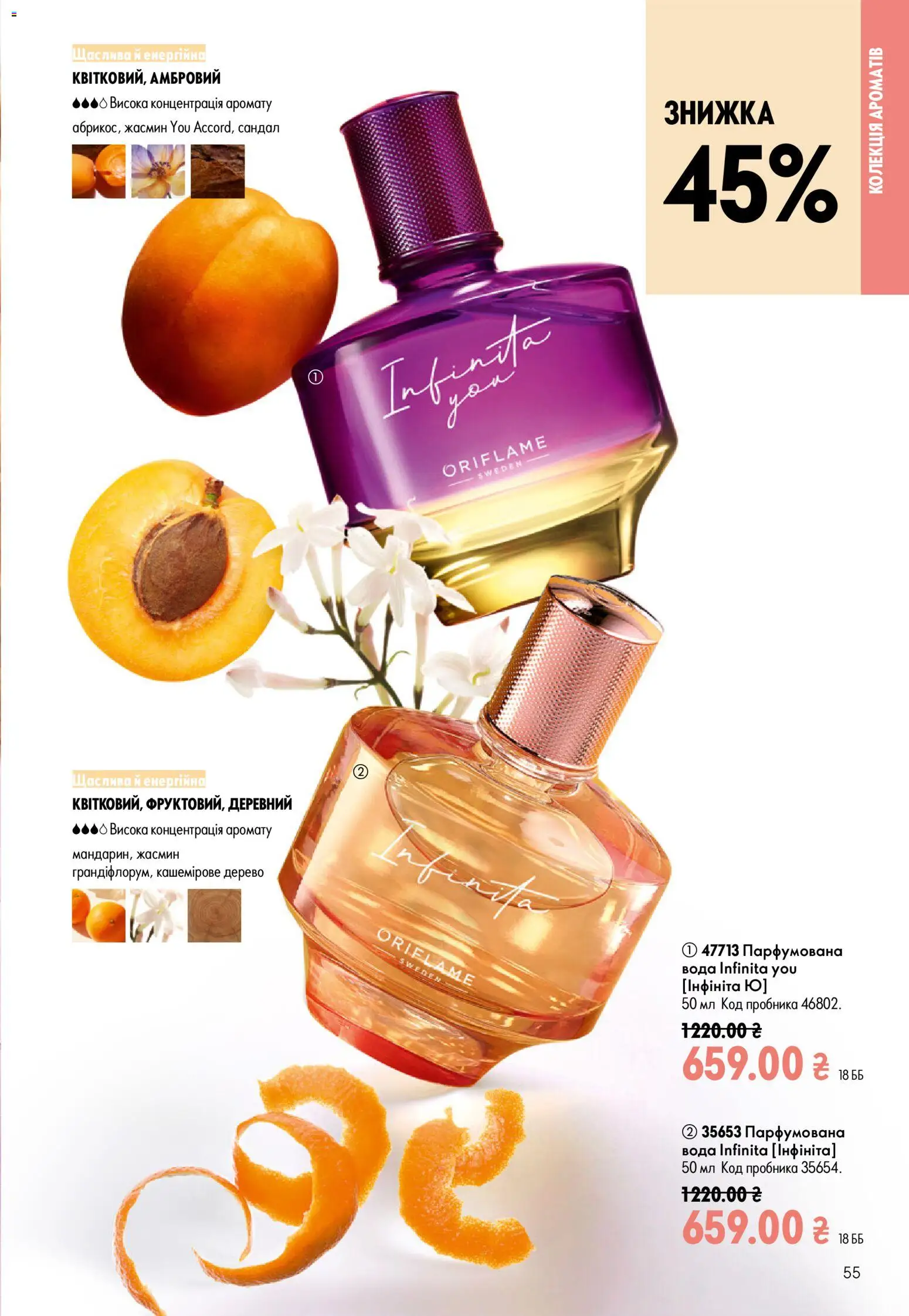 Oriflame Kаталог - дійснийкції з 12.07.2026 | Сторінка: 55 | Товари: Вода, Парфумована вода