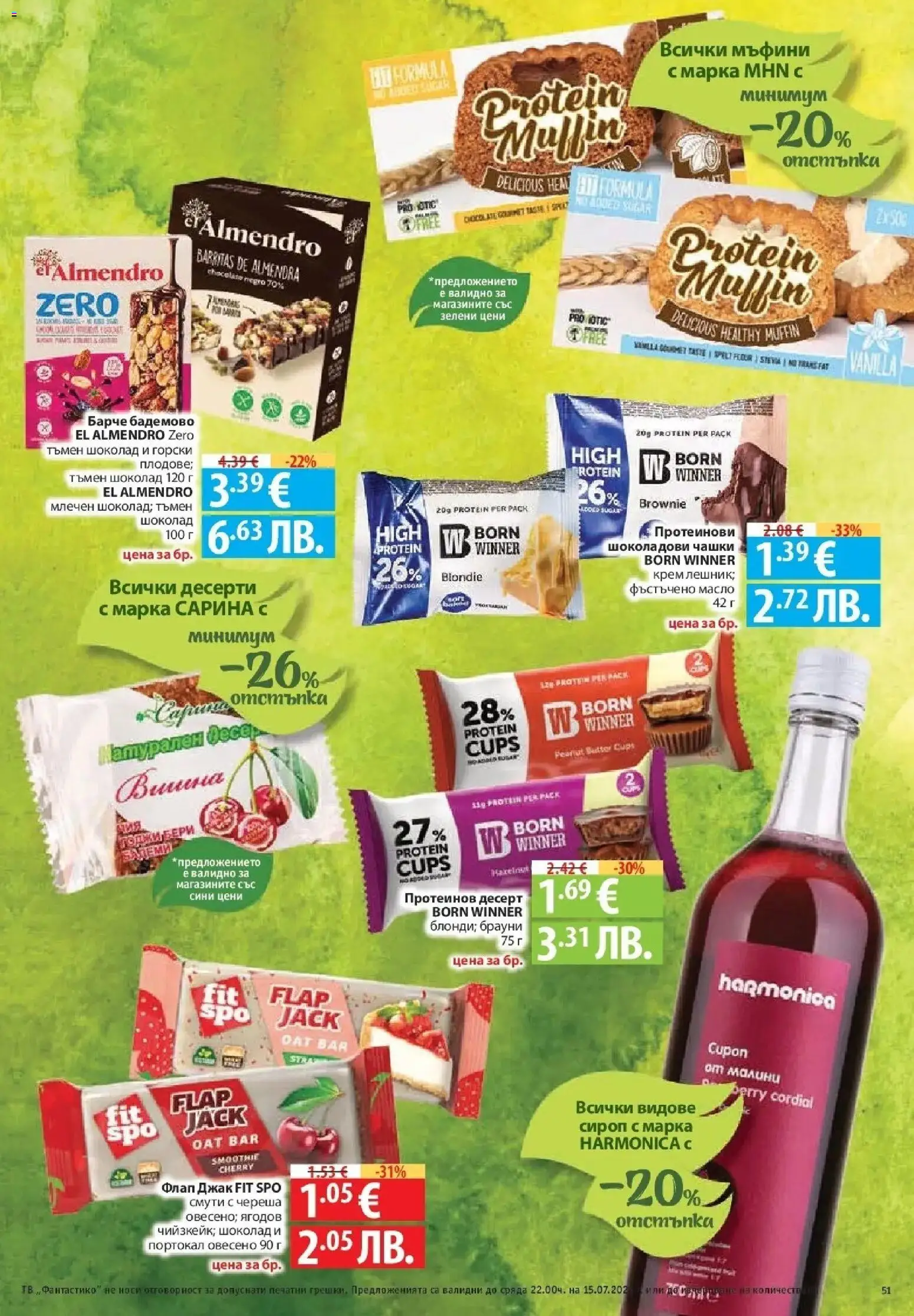 {H1} | Страница: 51 | Продукти: Сироп, Смути, Десерт, Масло
