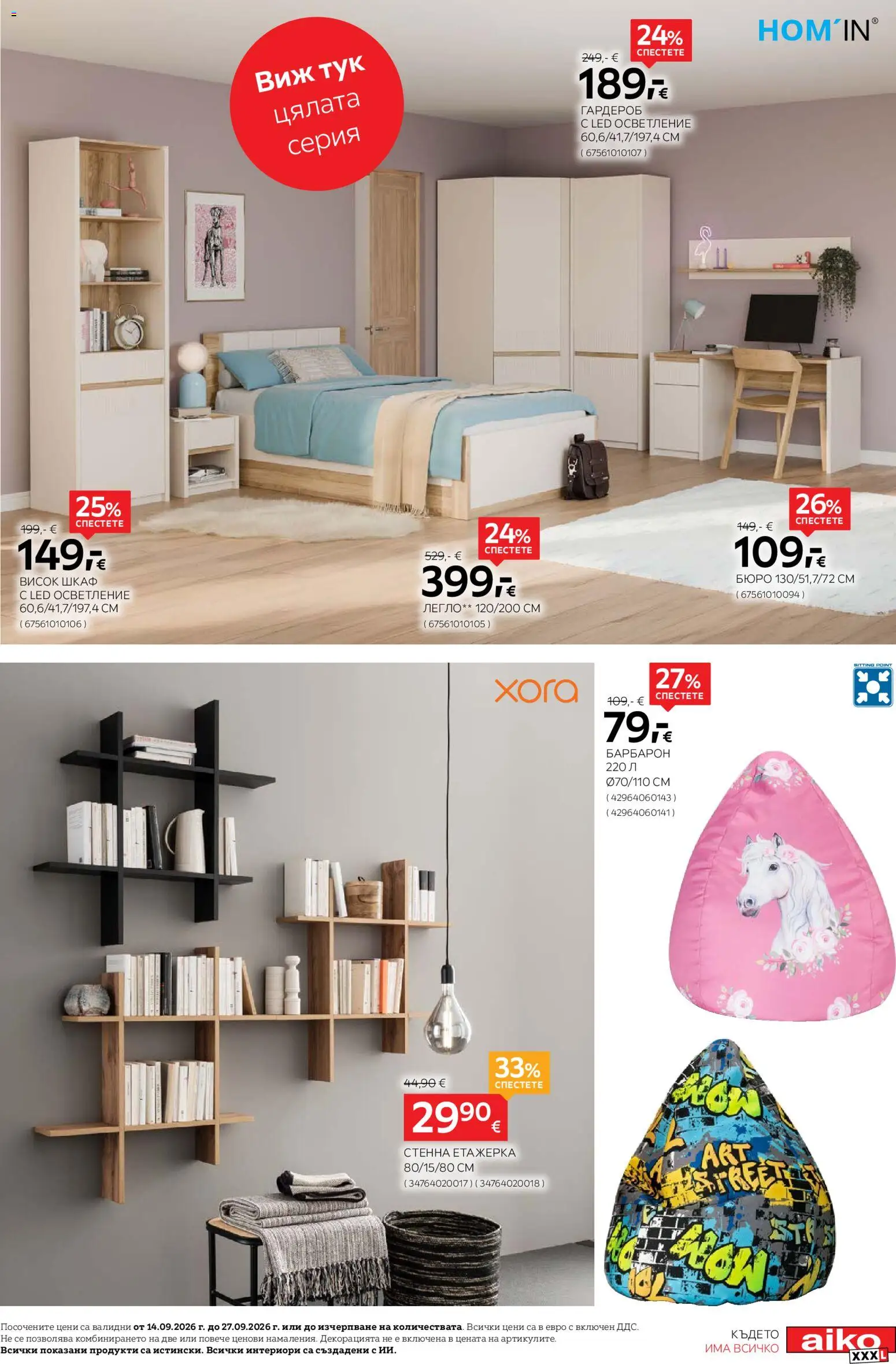 {H1} | Страница: 17 | Продукти: Гардероб, Барбарон, Бюро, LED осветление