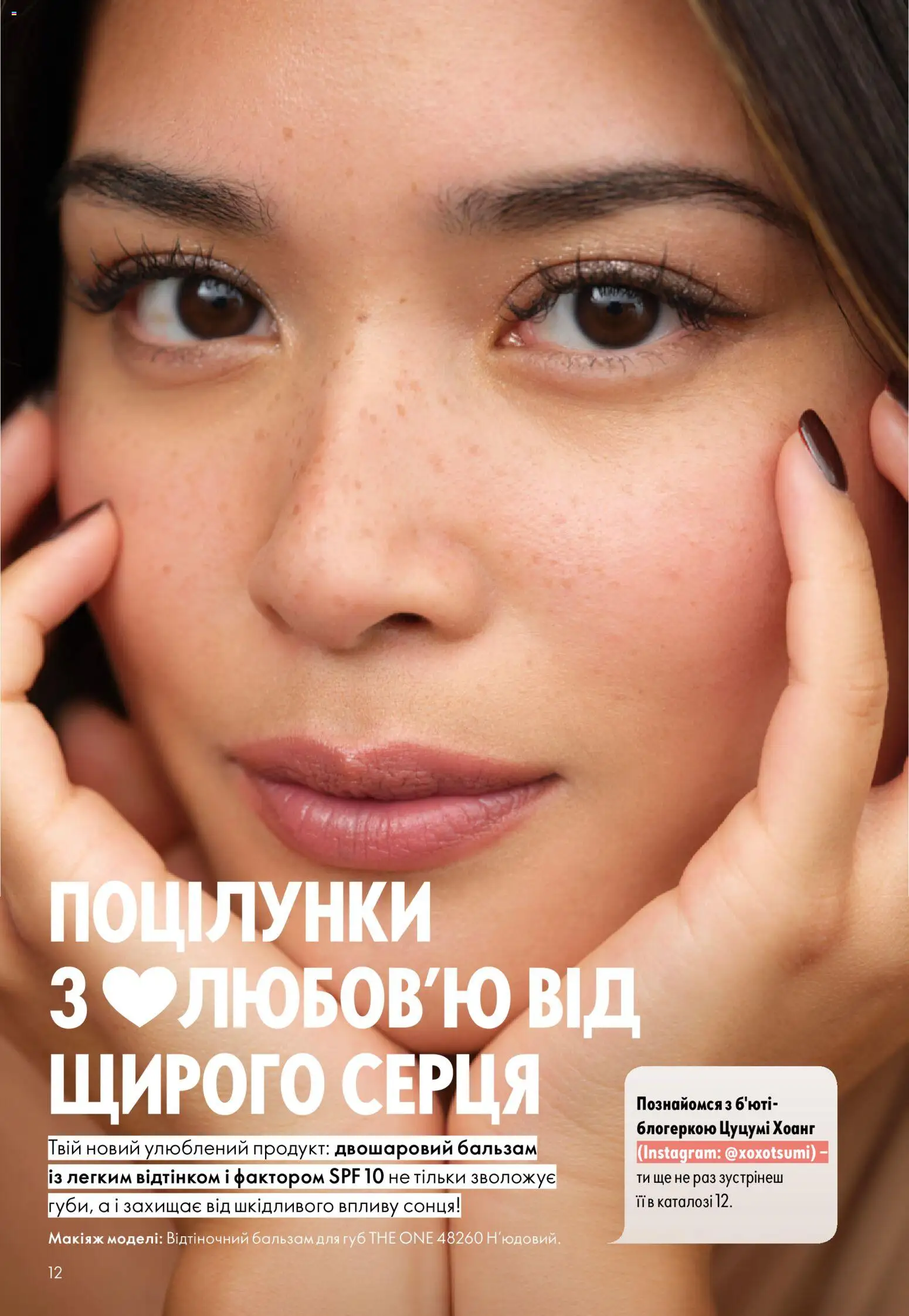 Oriflame Kаталог - дійснийкції з 02.08.2026 | Сторінка: 12 | Товари: Бальзам для губ