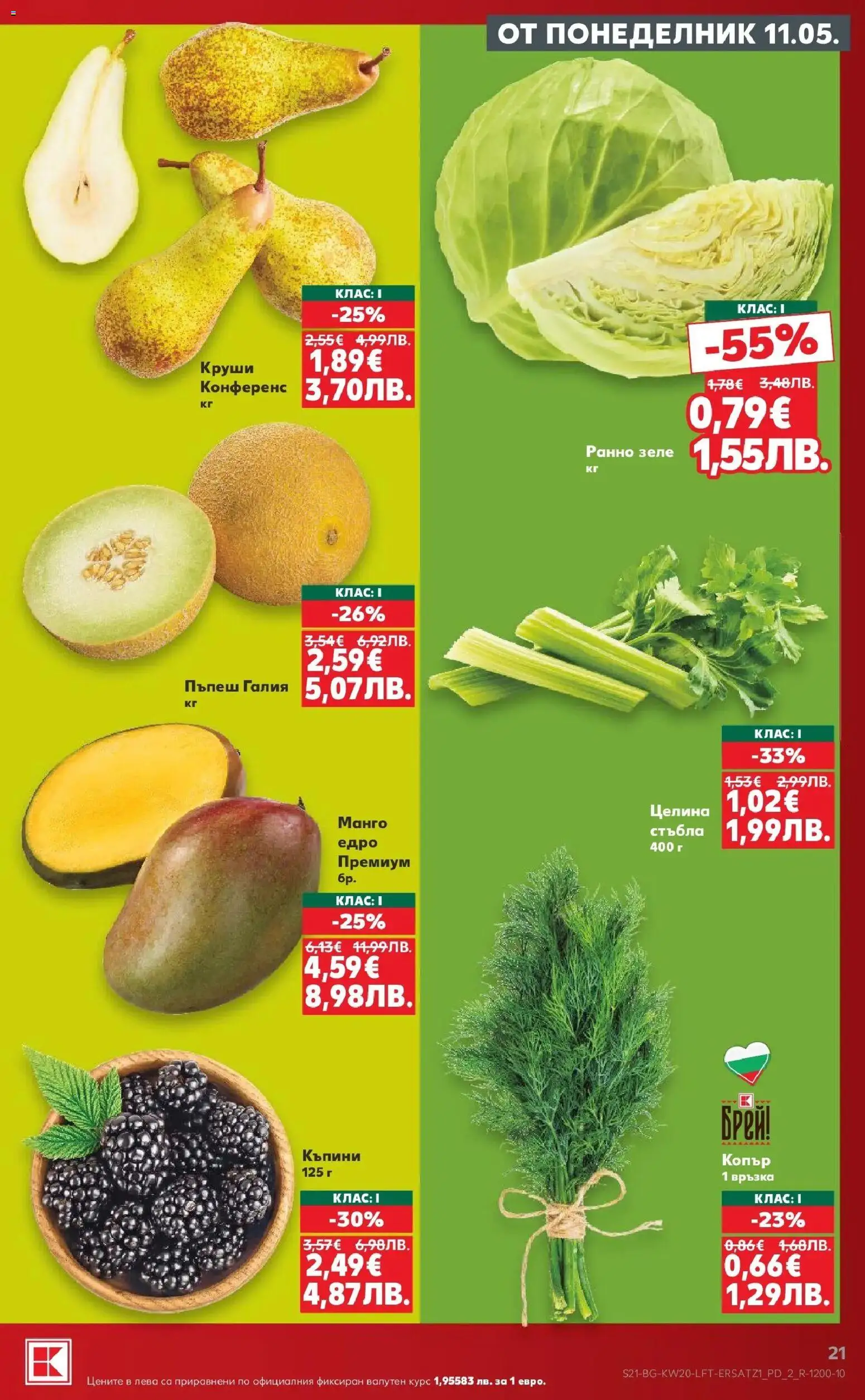 {H1} | Страница: 21 | Продукти: Зеле, Пъпеш, Копър, Круши