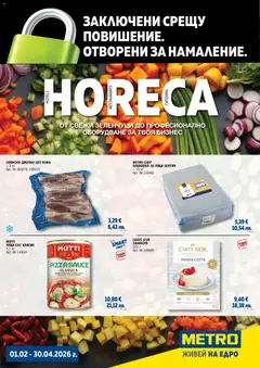 Преглед на METRO брошура - Хранителни стоки - Заключени срещу повишение - Офертите са валидни от 01.02.2026