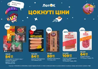 ЛотОК акції дійснийкції з 17.08.2026 | Сторінка: 15 | Товари: Чіпси, Батарейки, Сосиски, Вишні