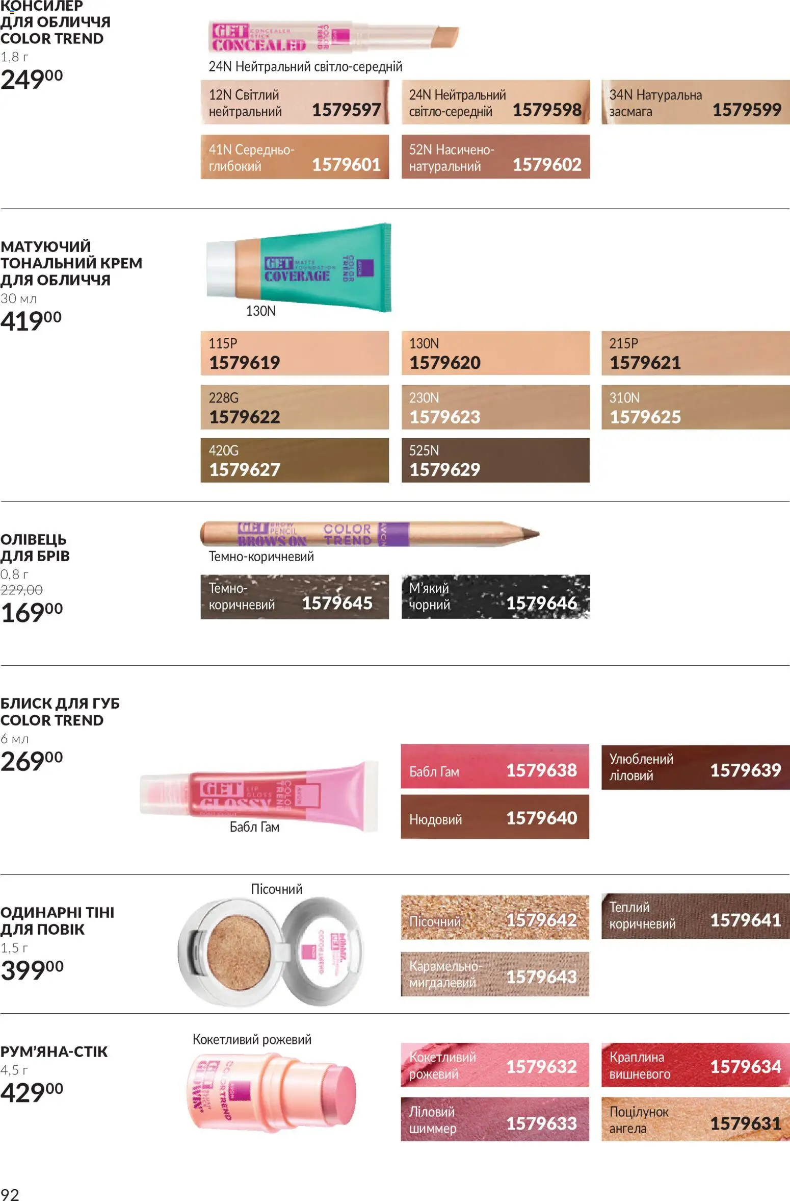 AVON Kаталог - дійснийкції з 01.11.2026 | Сторінка: 92
