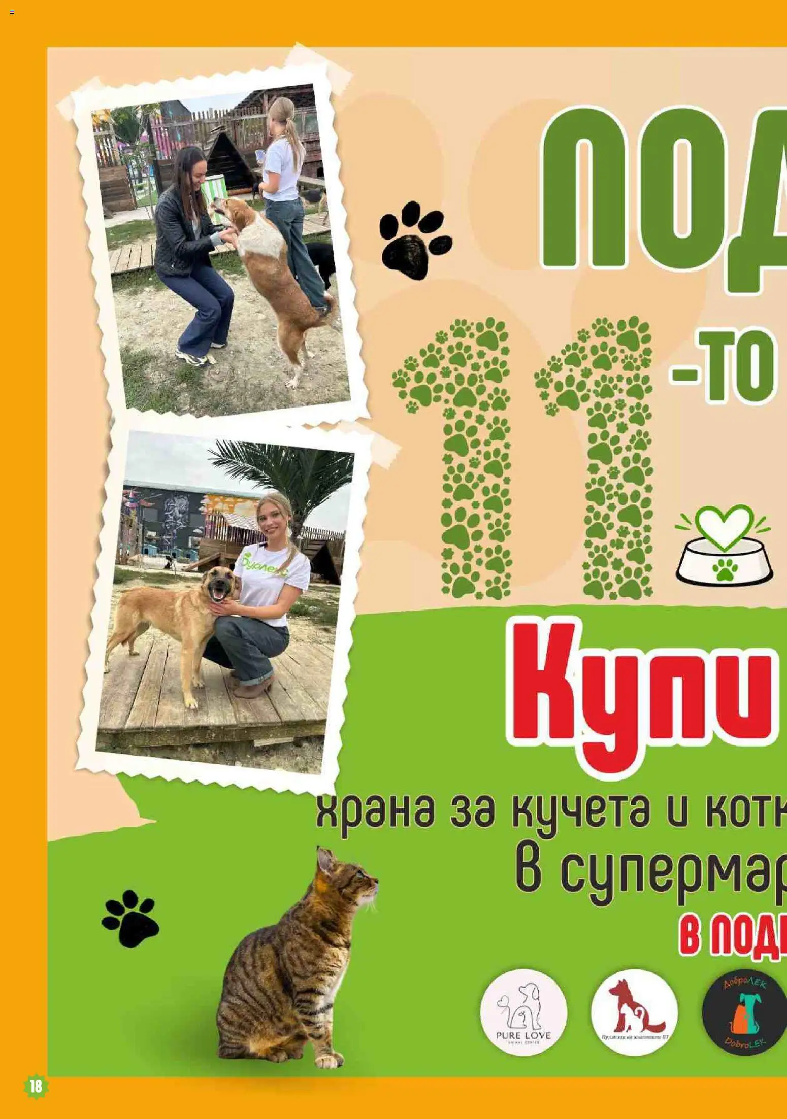 {H1} | Страница: 18 | Продукти: Храна за кучета