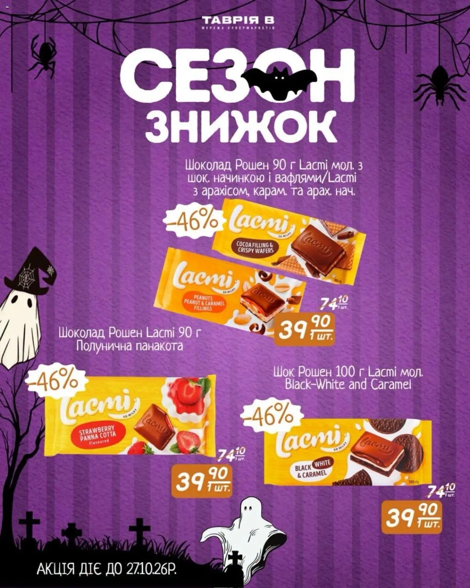 Таврия в Kаталог - дійснийкції з 16.10.2026 | Сторінка: 4 | Товари: Шоколад