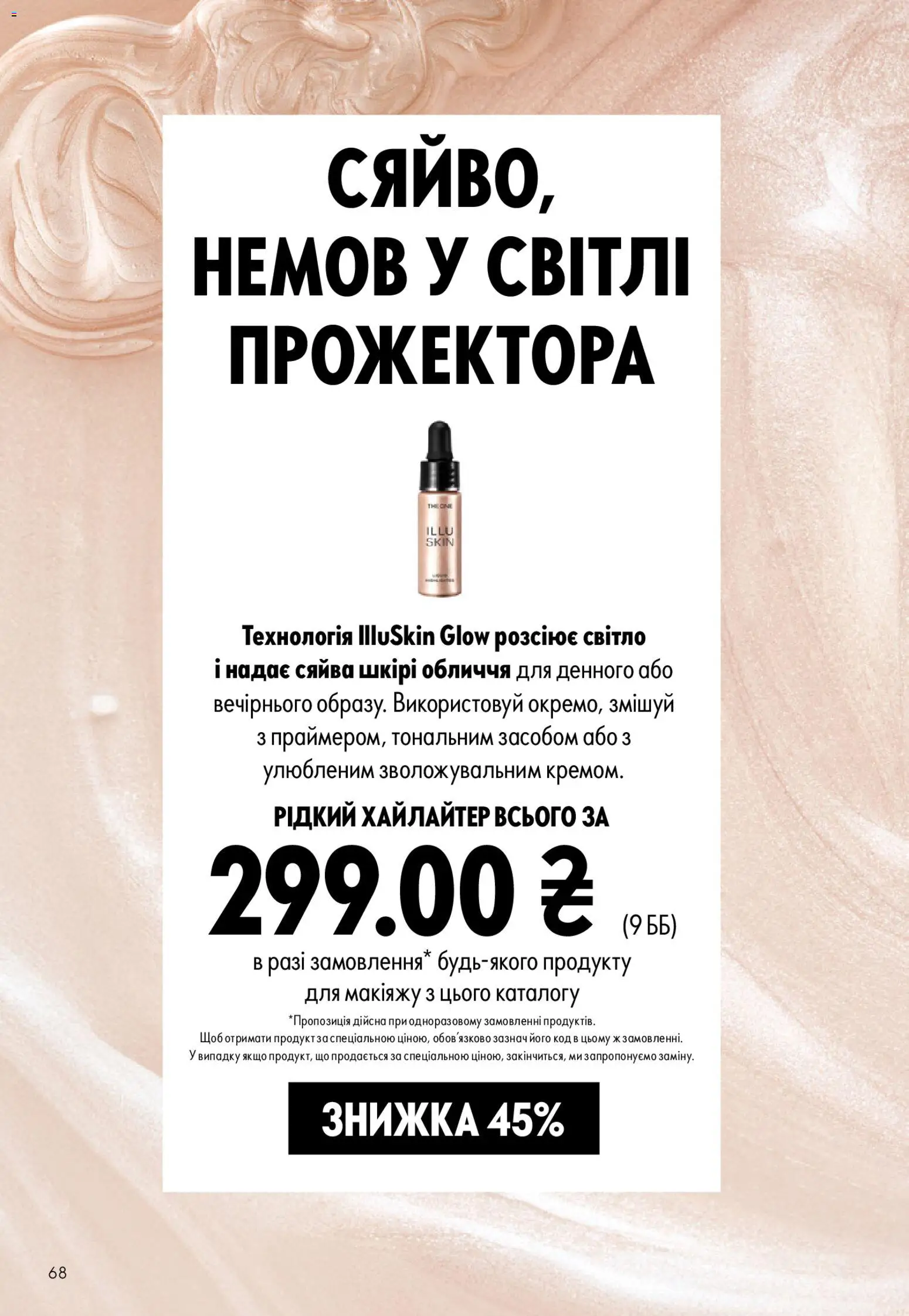Oriflame Kаталог - дійснийкції з 10.05.2026 | Сторінка: 68