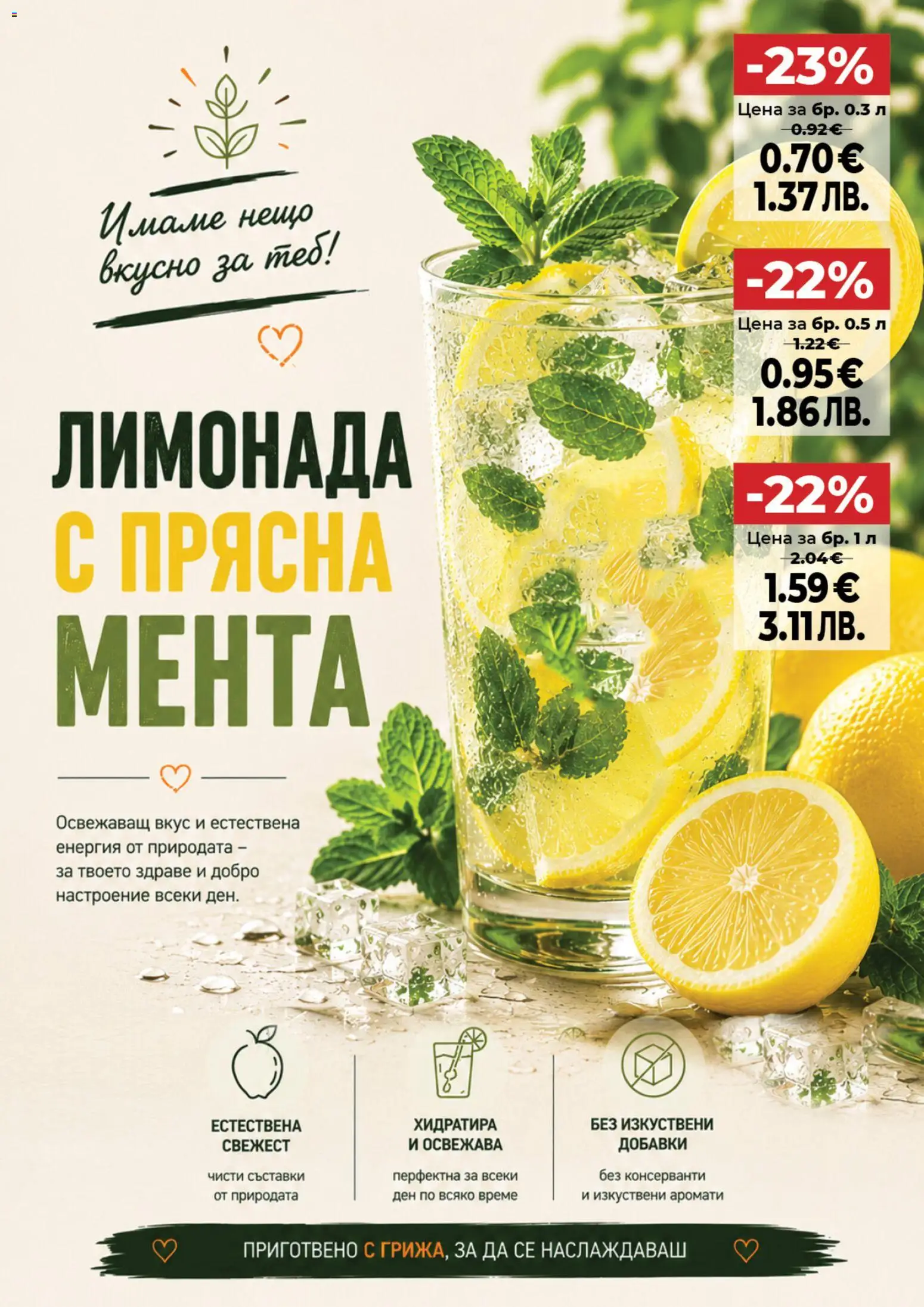 {H1} | Страница: 7 | Продукти: Мента, Лимонада