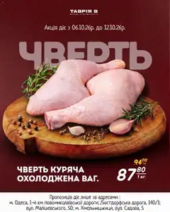 Таврия в акції дійснийкції з 06.10.2026