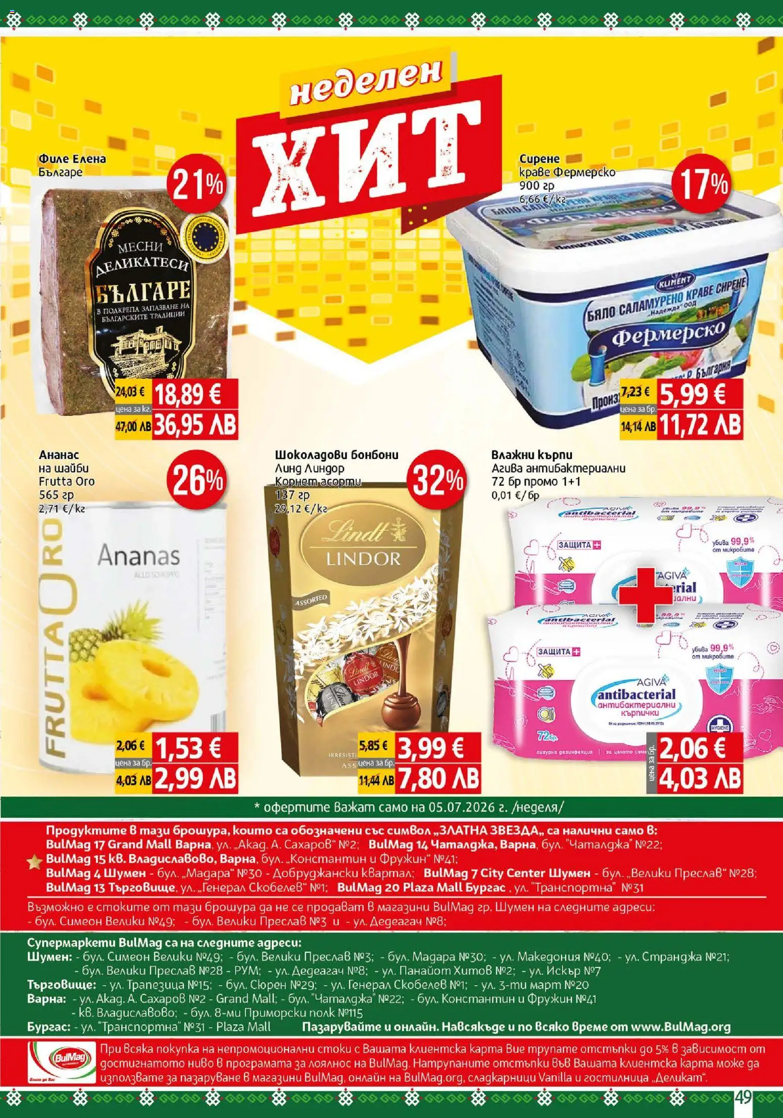 {H1} | Страница: 49 | Продукти: Бонбони, Кърпички, Ананас, Филе