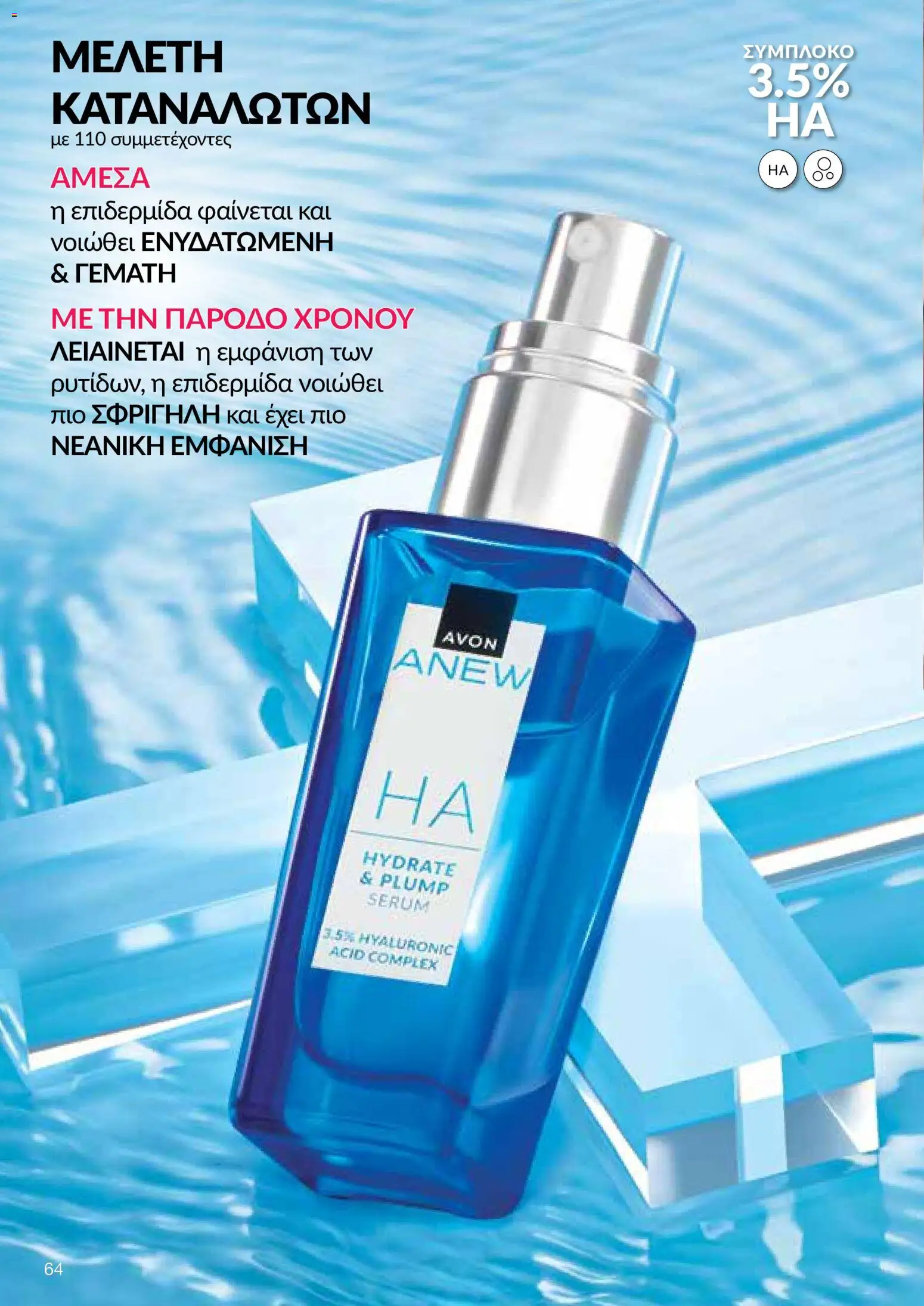 AVON φυλλαδιο – σε ισχύ από 24/08/2026 | Σελίδα: 62