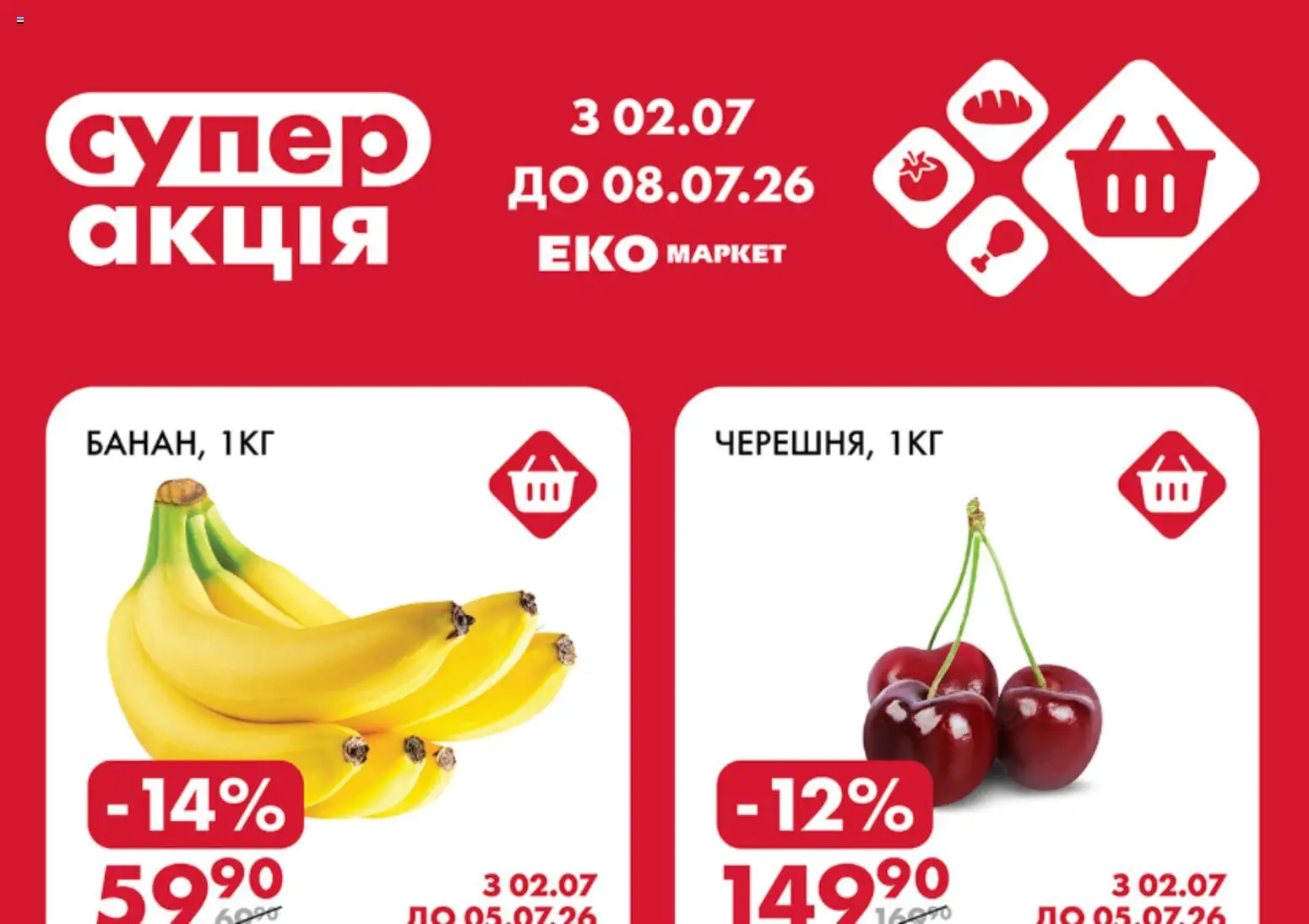 Еко маркет Kаталог - дійснийкції з 02.07.2026 | Сторінка: 1