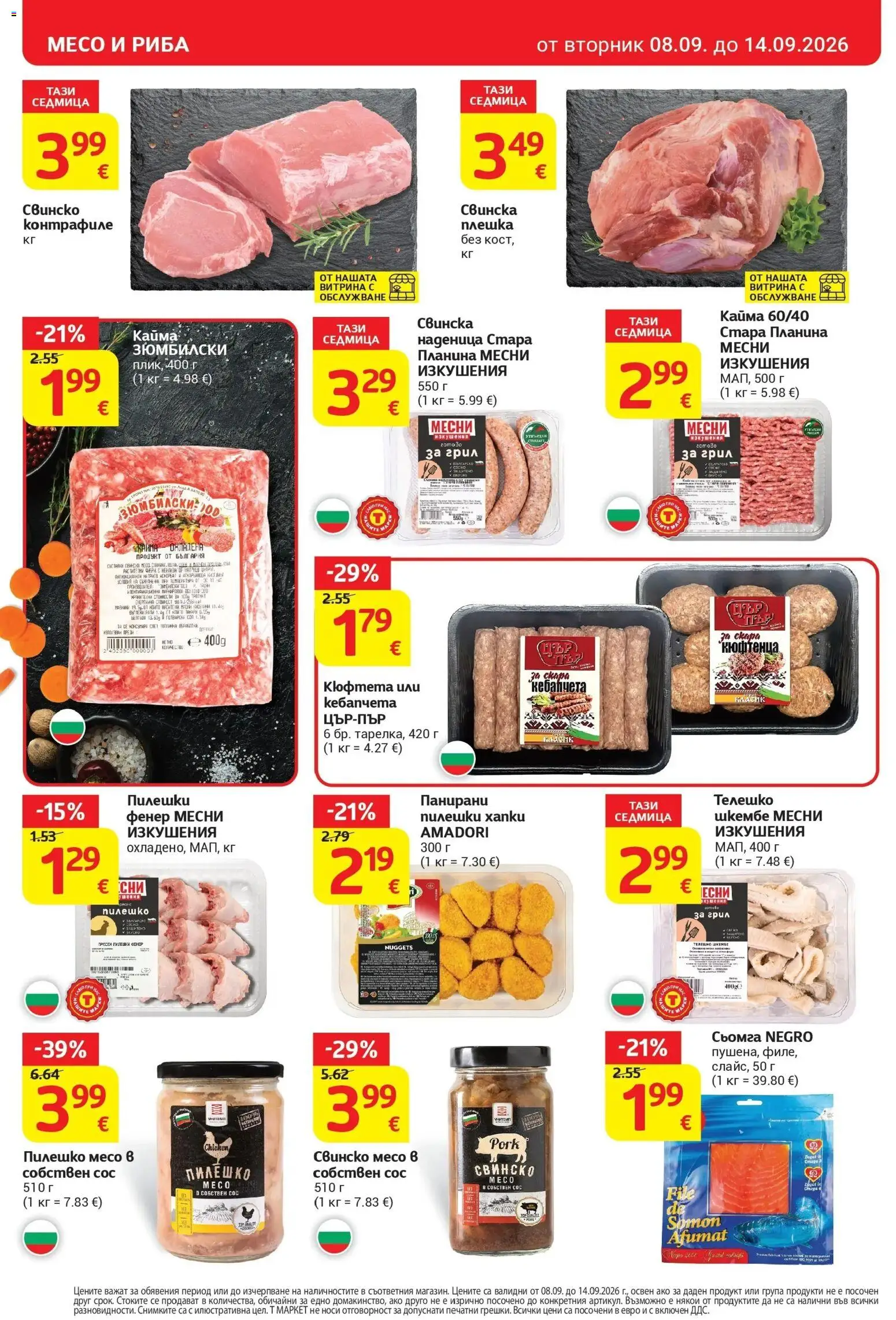 T маркет брошура от 08.09.2026 - T market broshura онлайн | Страница: 10 | Продукти: Свинско, Шкембе, Телешко, Месо