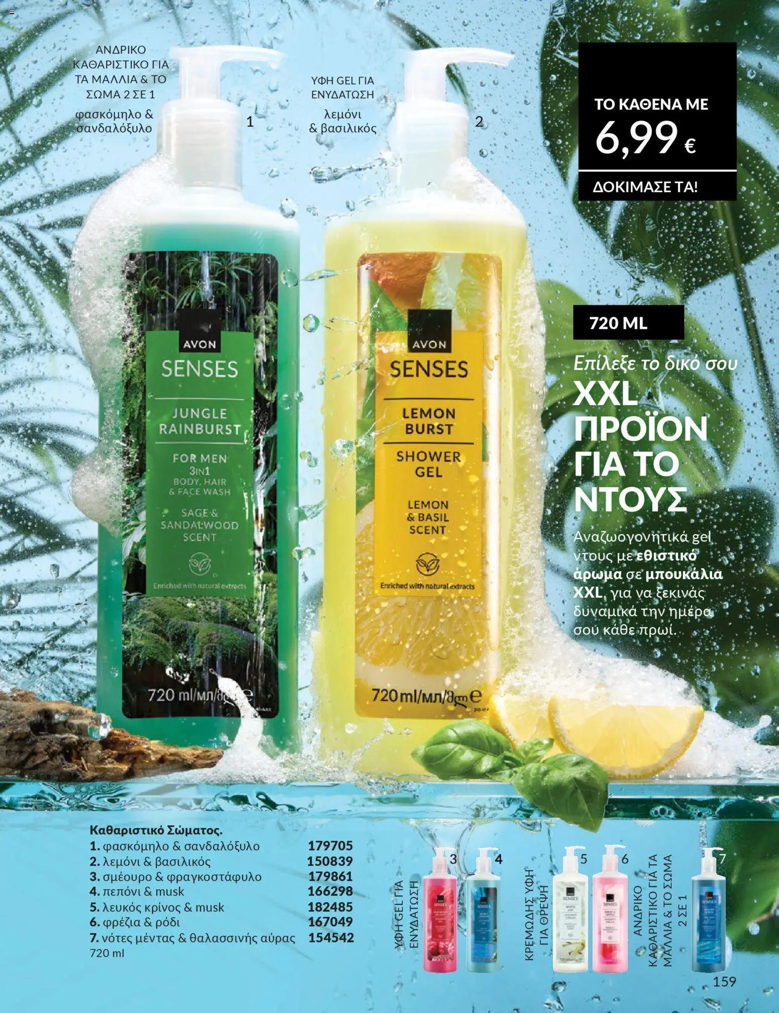 Avon Φυλλάδιο - σε ισχύ από 28/02/2026 | Σελίδα: 159 | Προϊόντα: Βασιλικός