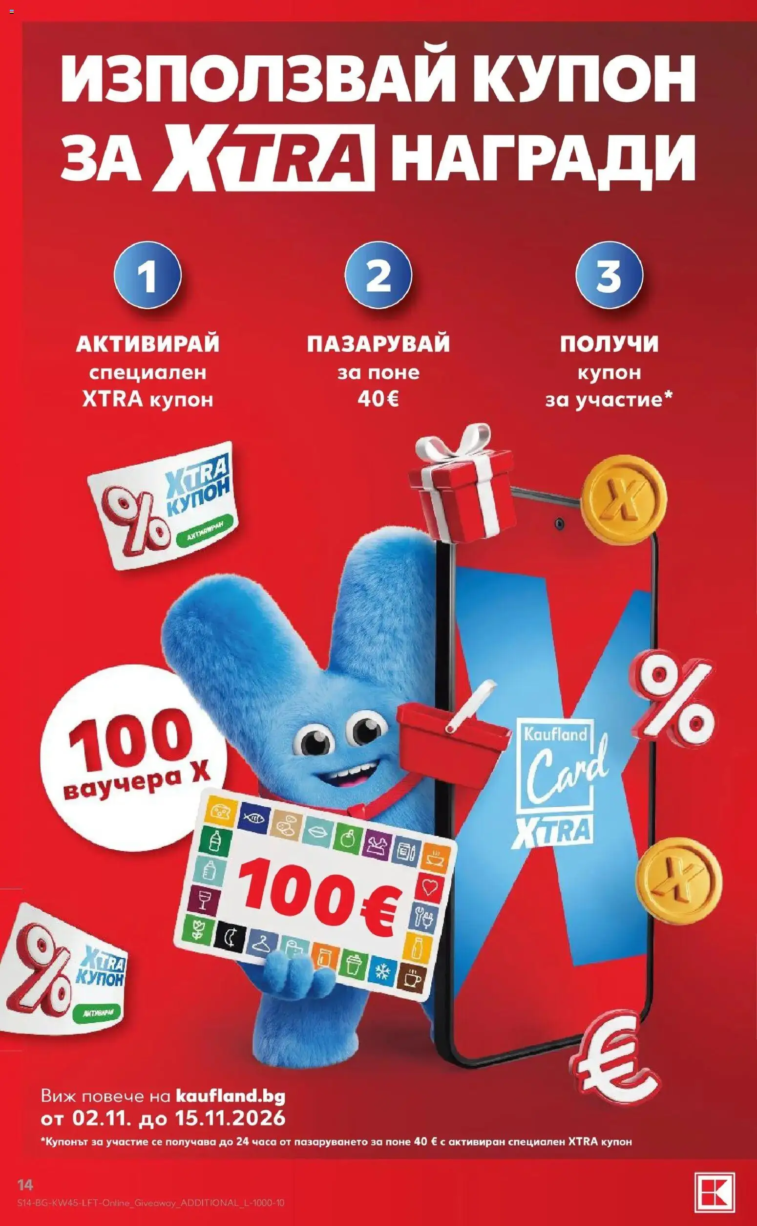 Нова Кауфланд брошура  - Топ оферти в Kaufland с валидност до 08.11.2026 от 02.11.2026 | Страница: 14