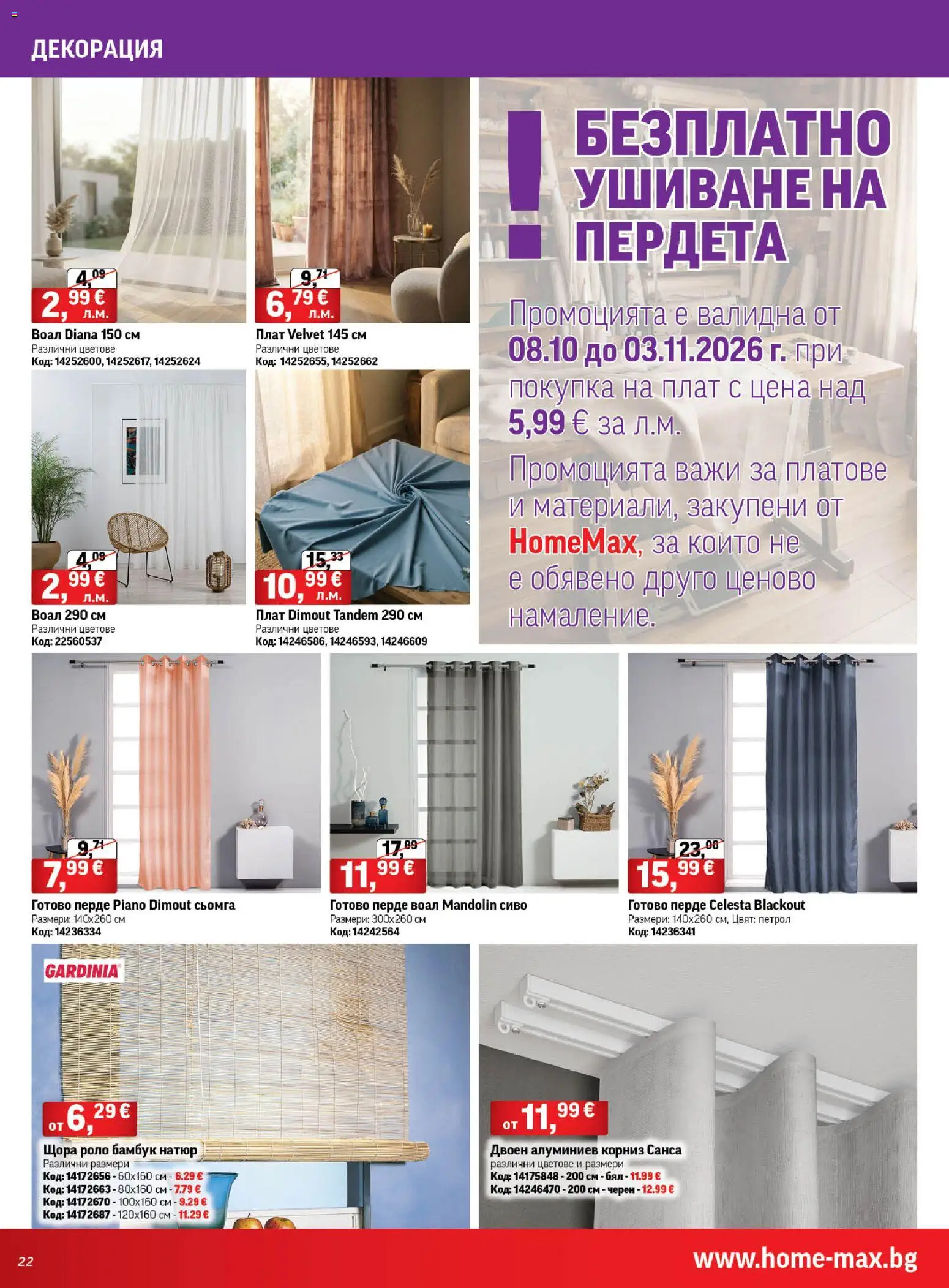 {H1} | Страница: 22 | Продукти: Корниз, Щора, Сьомга, Декорация