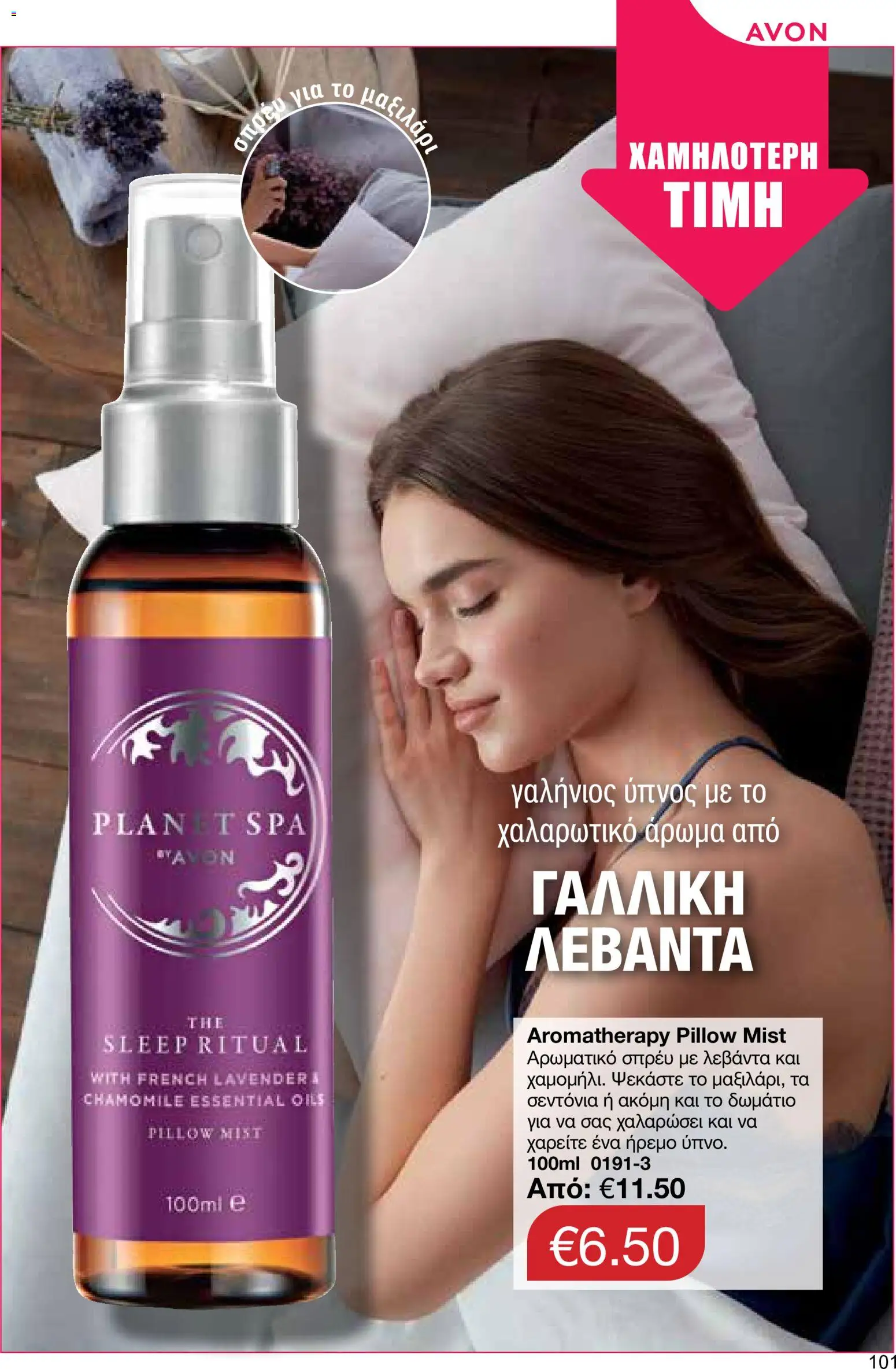 AVON φυλλαδιο – σε ισχύ από 24/08/2026 | Σελίδα: 99