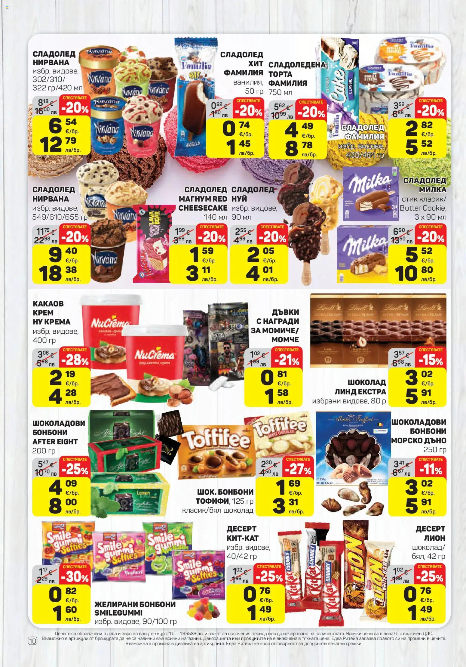 {H1} | Страница: 10 | Продукти: Крем, Шоколад, Бонбони, Сладолед