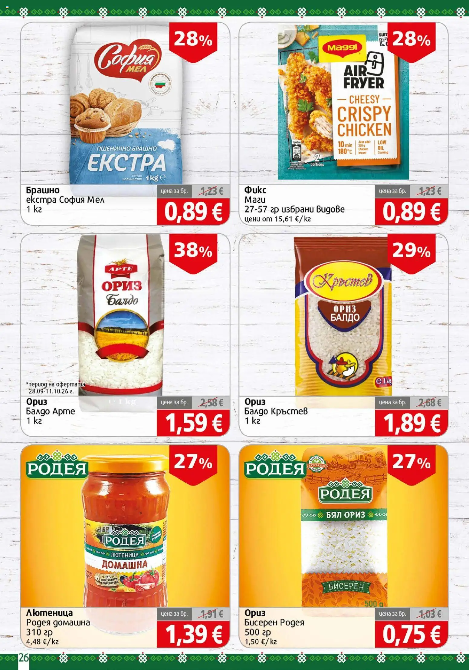 {H1} | Страница: 26 | Продукти: Ориз, Лютеница, Брашно