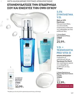 3. Κρέμα Προσώπου με Βάση το Νερό Anew Hydrate & Plump., Κρέμα Προσώπου με Βάση το Νερό Anew Hydrate & Plump. - Προεπισκόπηση φυλλαδίου από το κατάστημα Avon,  σε ισχύ από 31/08/2026 | Σελίδα: 118 | Προϊόντα: Βάση, Νερό, Κρέμα