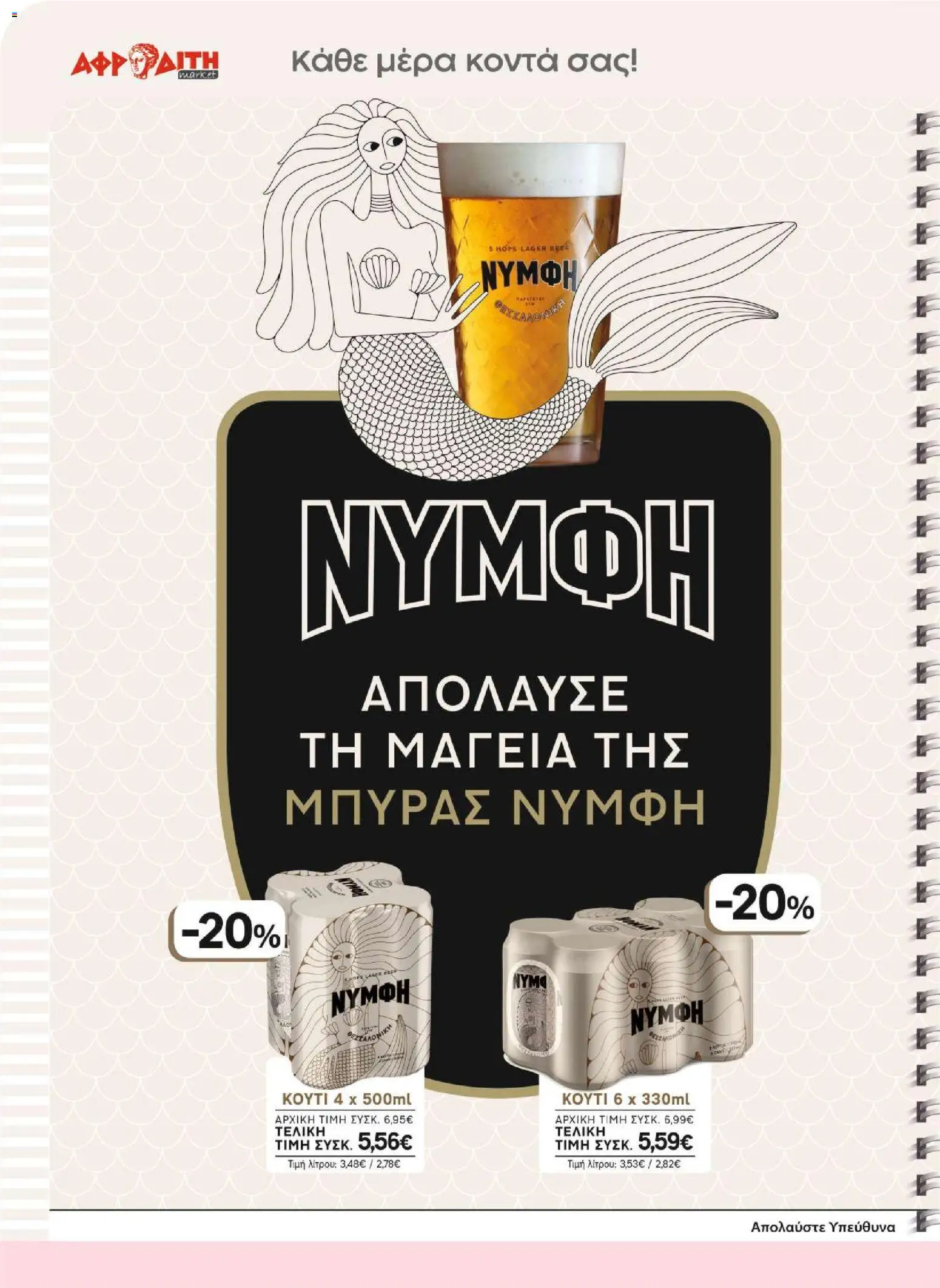 ΑΦΡΟΔΙΤΗ Φυλλάδιο - σε ισχύ από 26/08/2026 | Σελίδα: 20