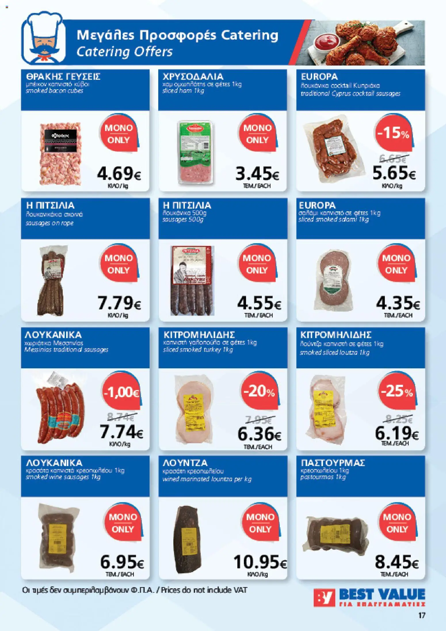 BEST VALUE φυλλαδιο – σε ισχύ από 05/08/2026 | Σελίδα: 17