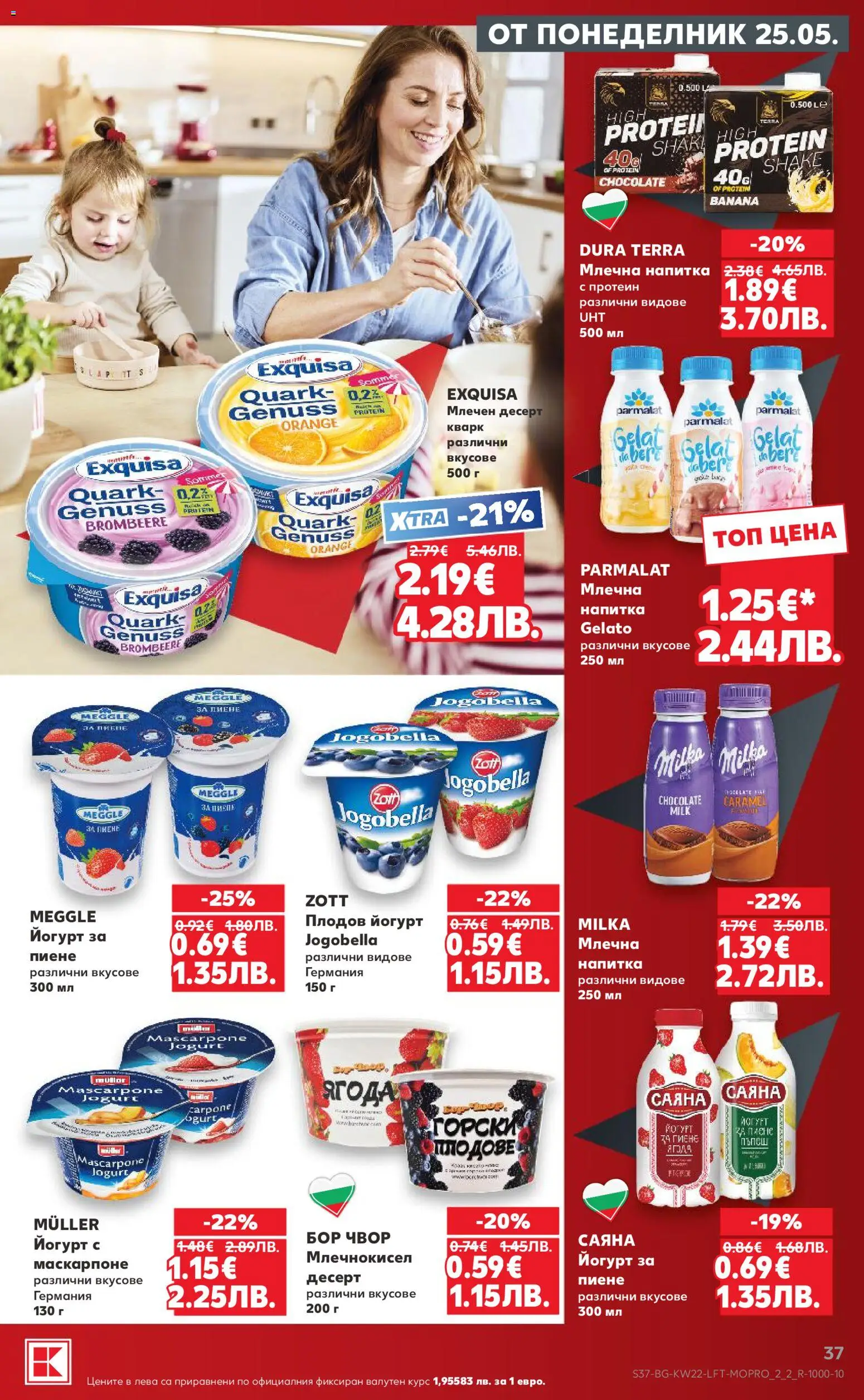 {H1} | Страница: 37 | Продукти: Маскарпоне, Млечен десерт, Йогурт, Млечна напитка