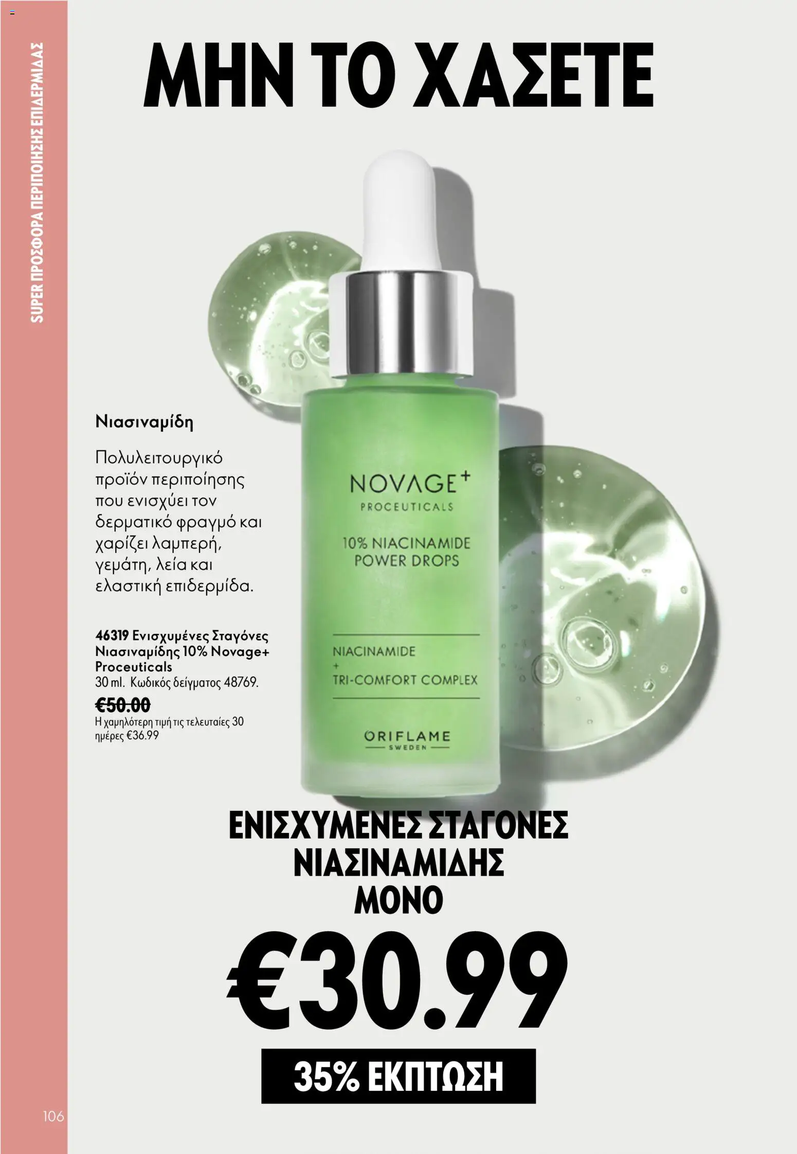Oriflame φυλλαδιο 12 2026 – σε ισχύ από 26/08/2026 | Σελίδα: 106