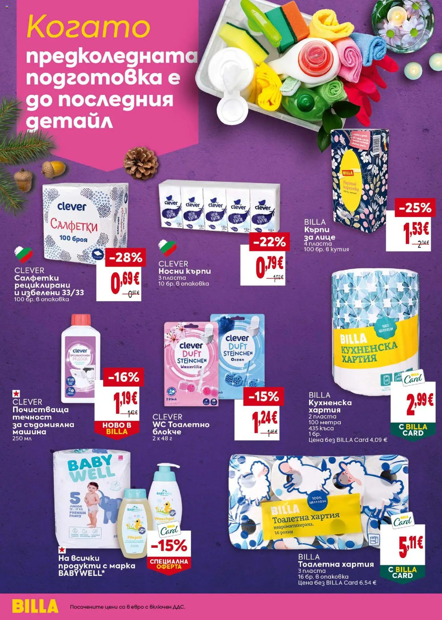 {H1} | Страница: 24 | Продукти: Тоалетна хартия, Съдомиялна, Кутия, Тоалетна