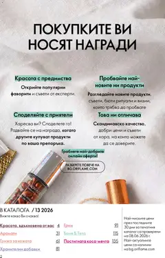 Преглед на Oriflame каталог 13 - Офертите са валидни от 16.09.2026 | Страница: 2