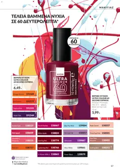 Avon - Καμπάνια 10 - Προεπισκόπηση φυλλαδίου από το κατάστημα Avon,  σε ισχύ από 30/09/2026 | Σελίδα: 57 | Προϊόντα: Βάση