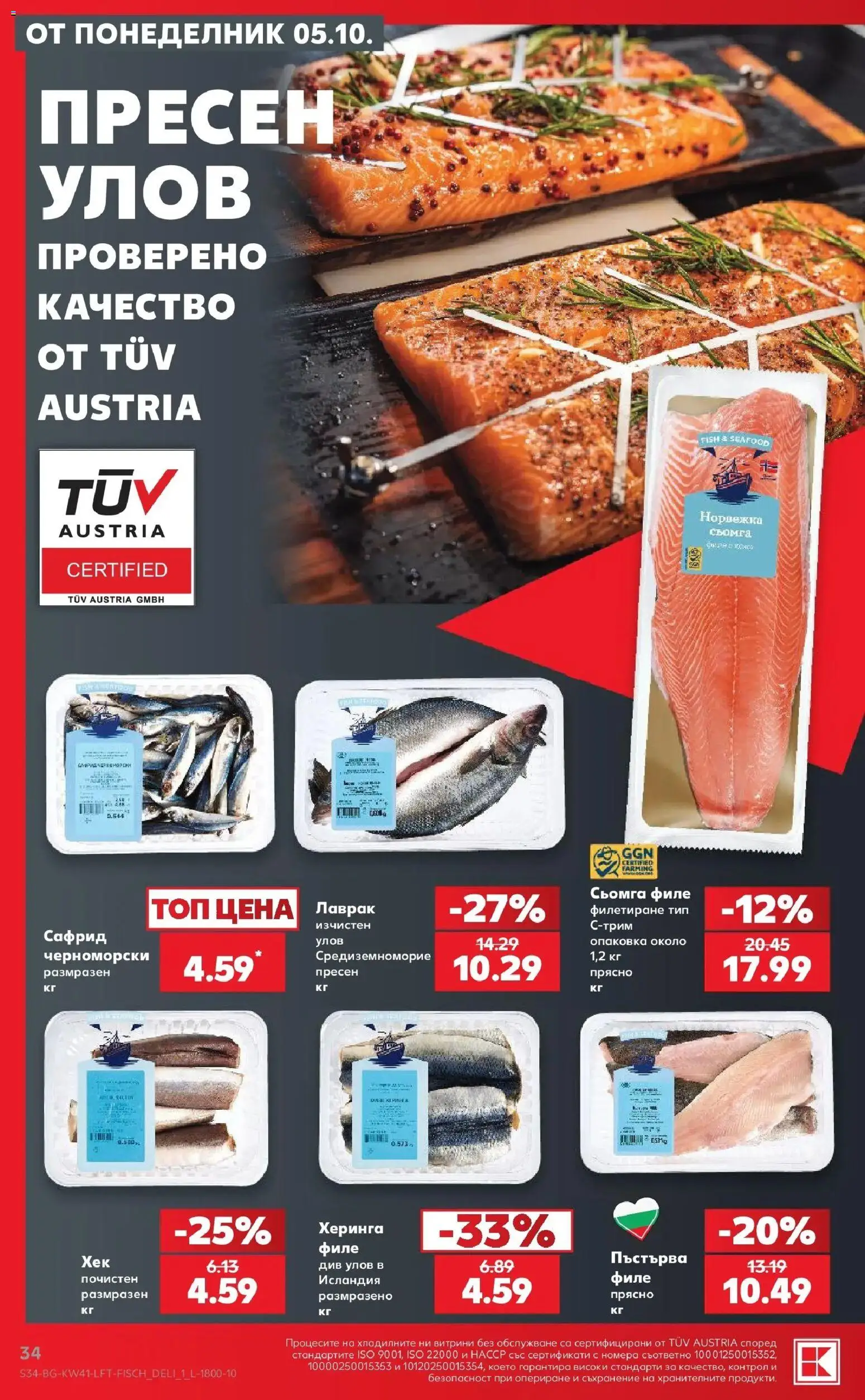 {H1} | Страница: 34 | Продукти: Съхранение, Сьомга, Лаврак, Филе