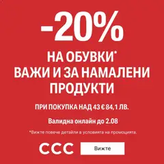 Преглед на CCC - Офертите са валидни от 28.07.2026 | Страница: 1