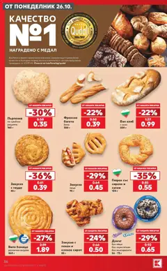 Преглед на Кауфланд брошура София - Топ оферти в Kaufland с валидност до 01.11.2026 - Офертите са валидни от 26.10.2026 | Страница: 36
