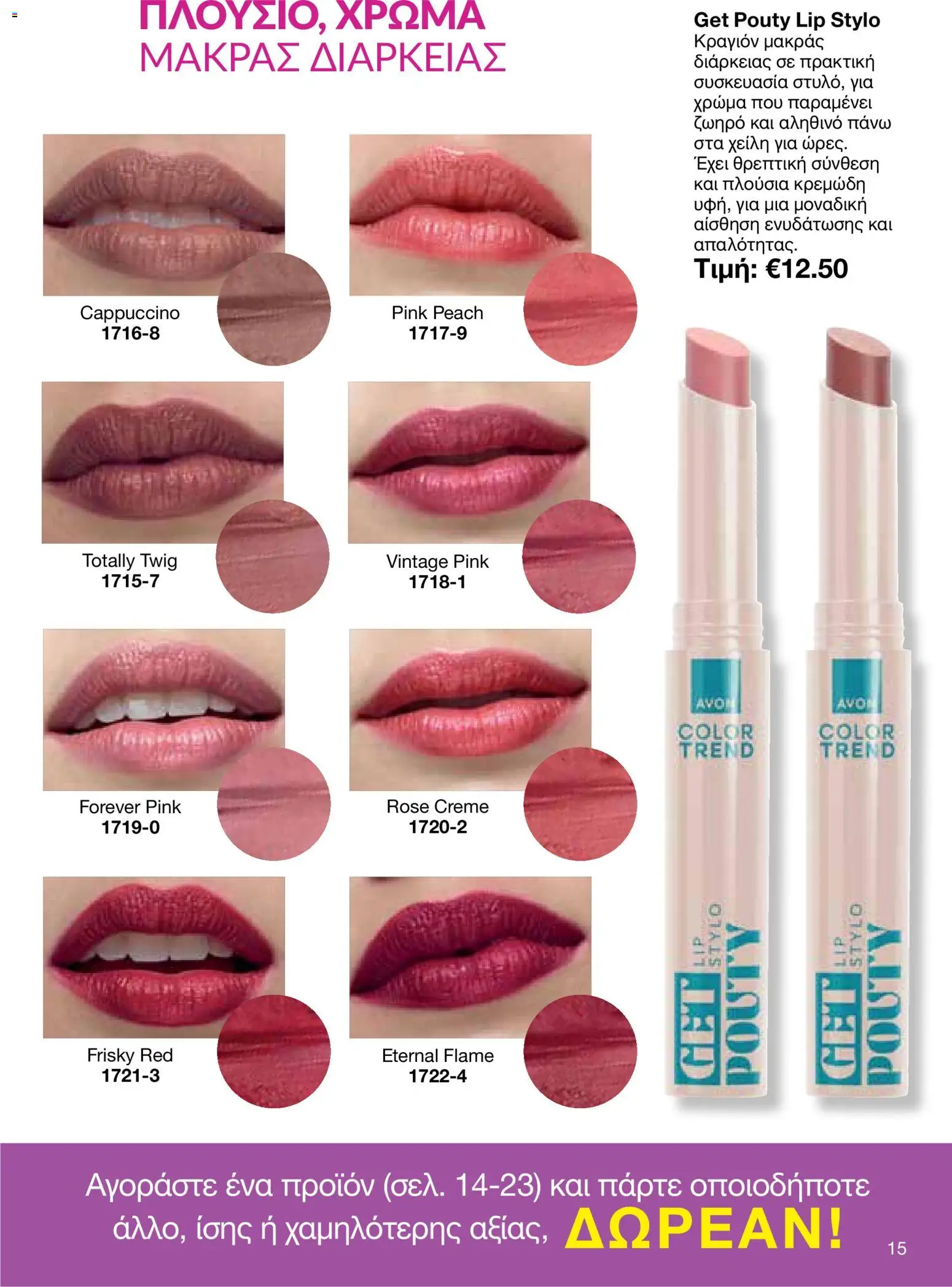 AVON φυλλαδιο – σε ισχύ από 26/10/2026 | Σελίδα: 13