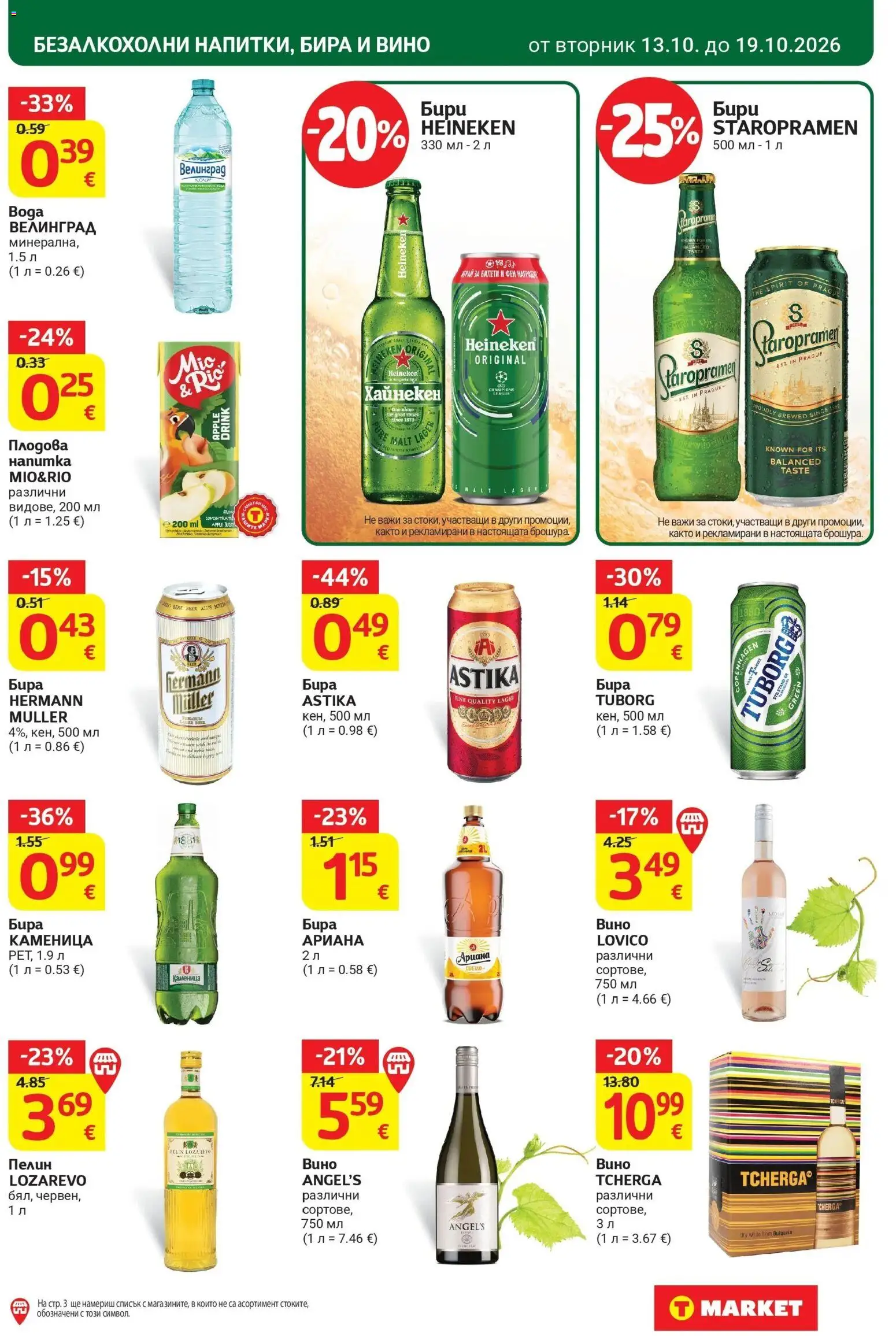 T маркет брошура от 13.10.2026 - T market broshura онлайн | Страница: 23 | Продукти: Heineken, Вино, Бира
