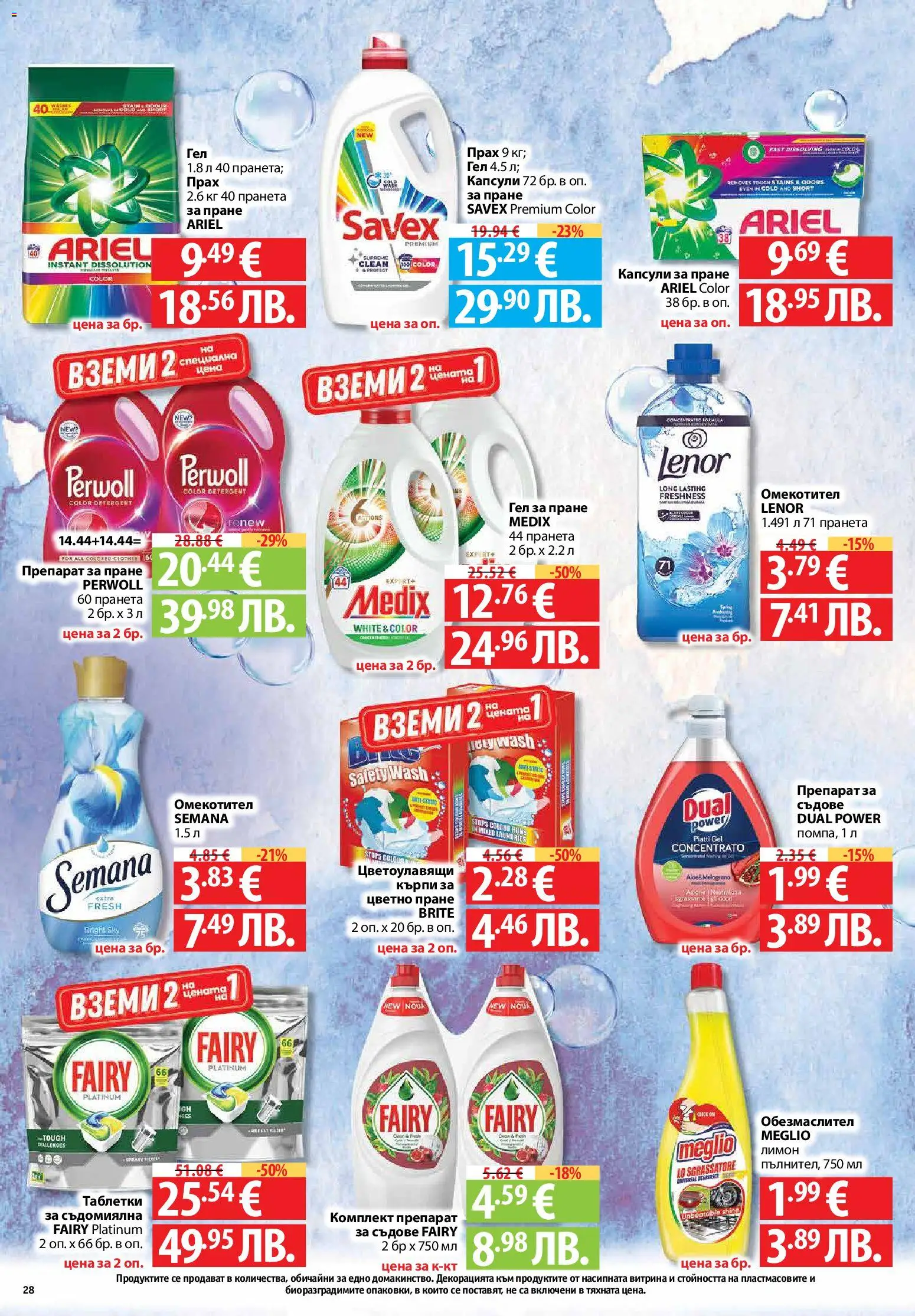 {H1} | Страница: 28 | Продукти: Таблетки, Омекотител, Препарат за пране, Съдомиялна