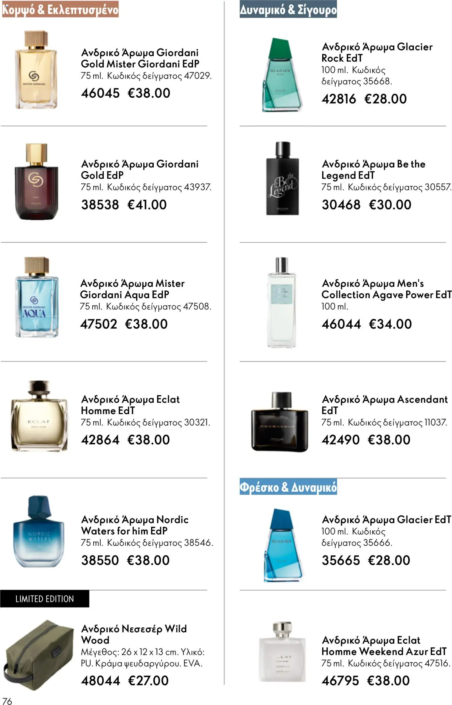 Oriflame φυλλαδιο – σε ισχύ από 01/04/2026 | Σελίδα: 76