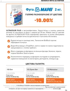 Преглед на SIKO брошура - Офертите са валидни от 01.08.2026 | Страница: 36 | Продукти: Лепило, Палитра, Плочки