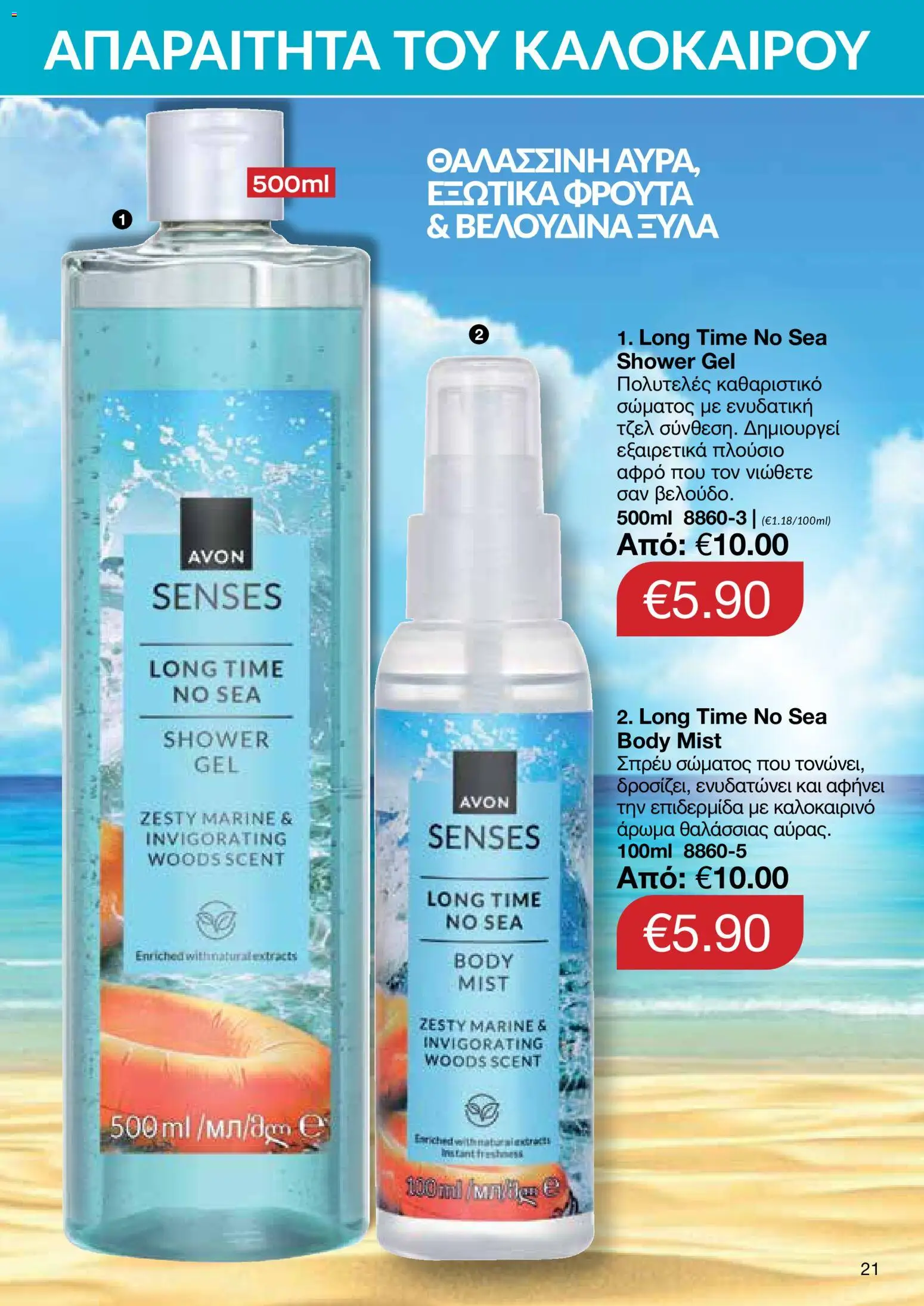 AVON – σε ισχύ από 27/07/2026 | Σελίδα: 19