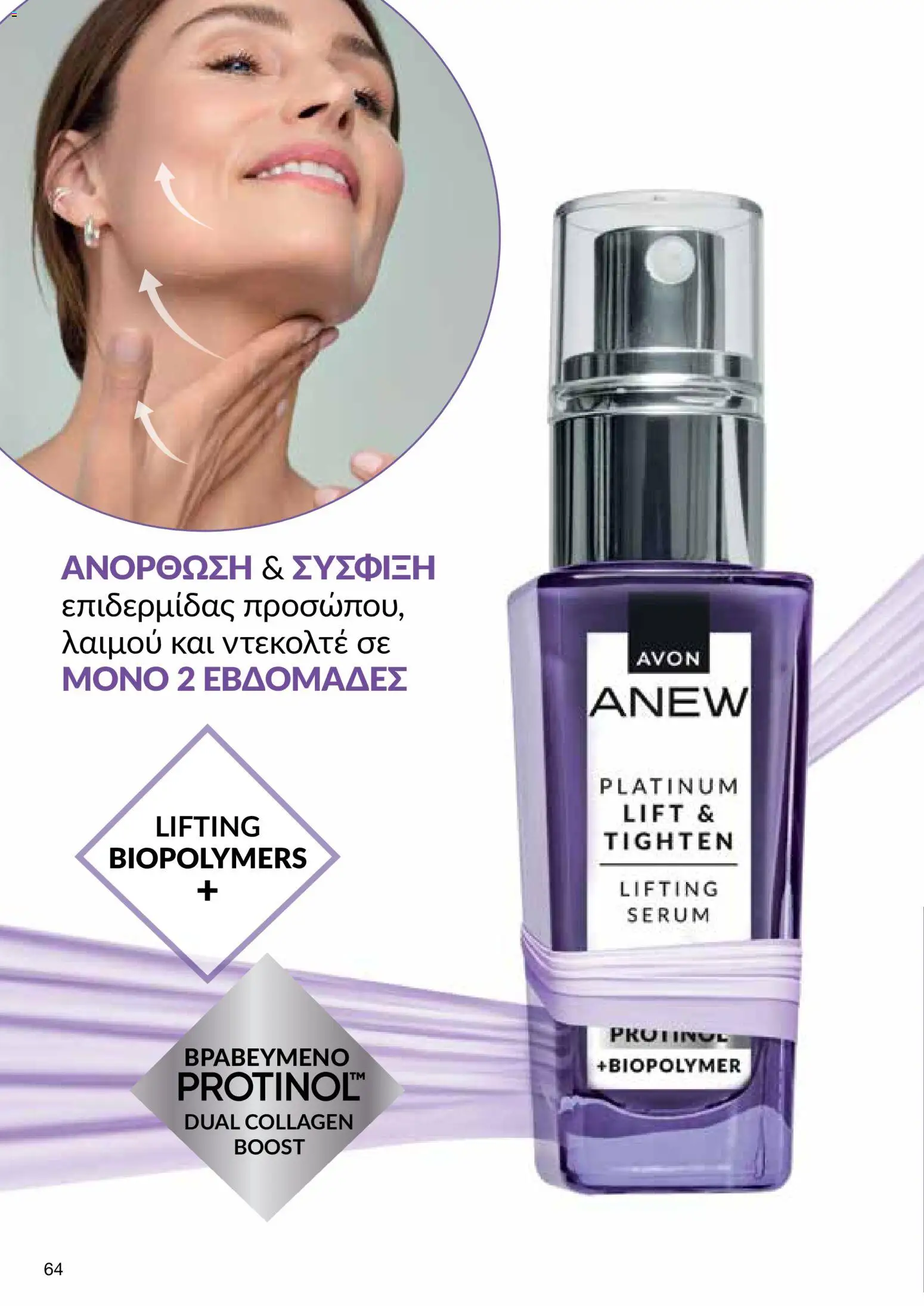 AVON φυλλαδιο – σε ισχύ από 29/06/2026 | Σελίδα: 62