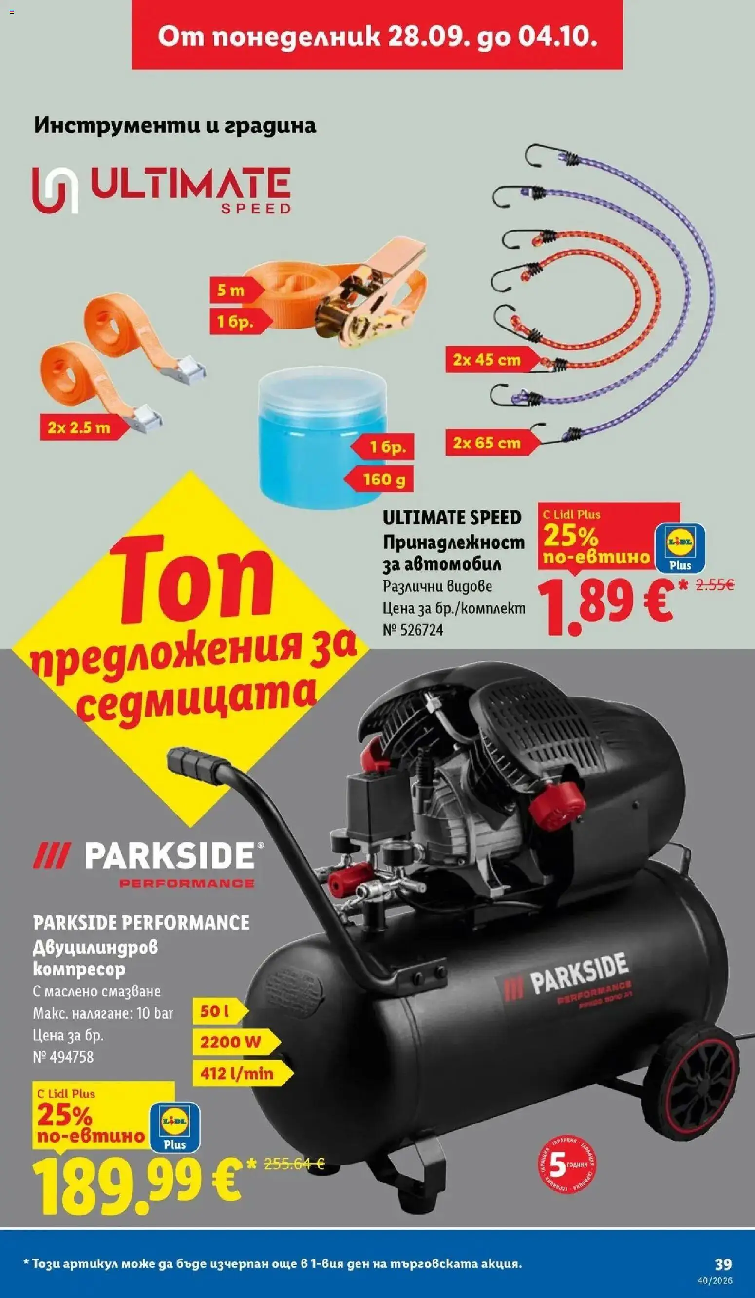 Лидл брошура XXL предложения от 28.09.2026 | Страница: 39