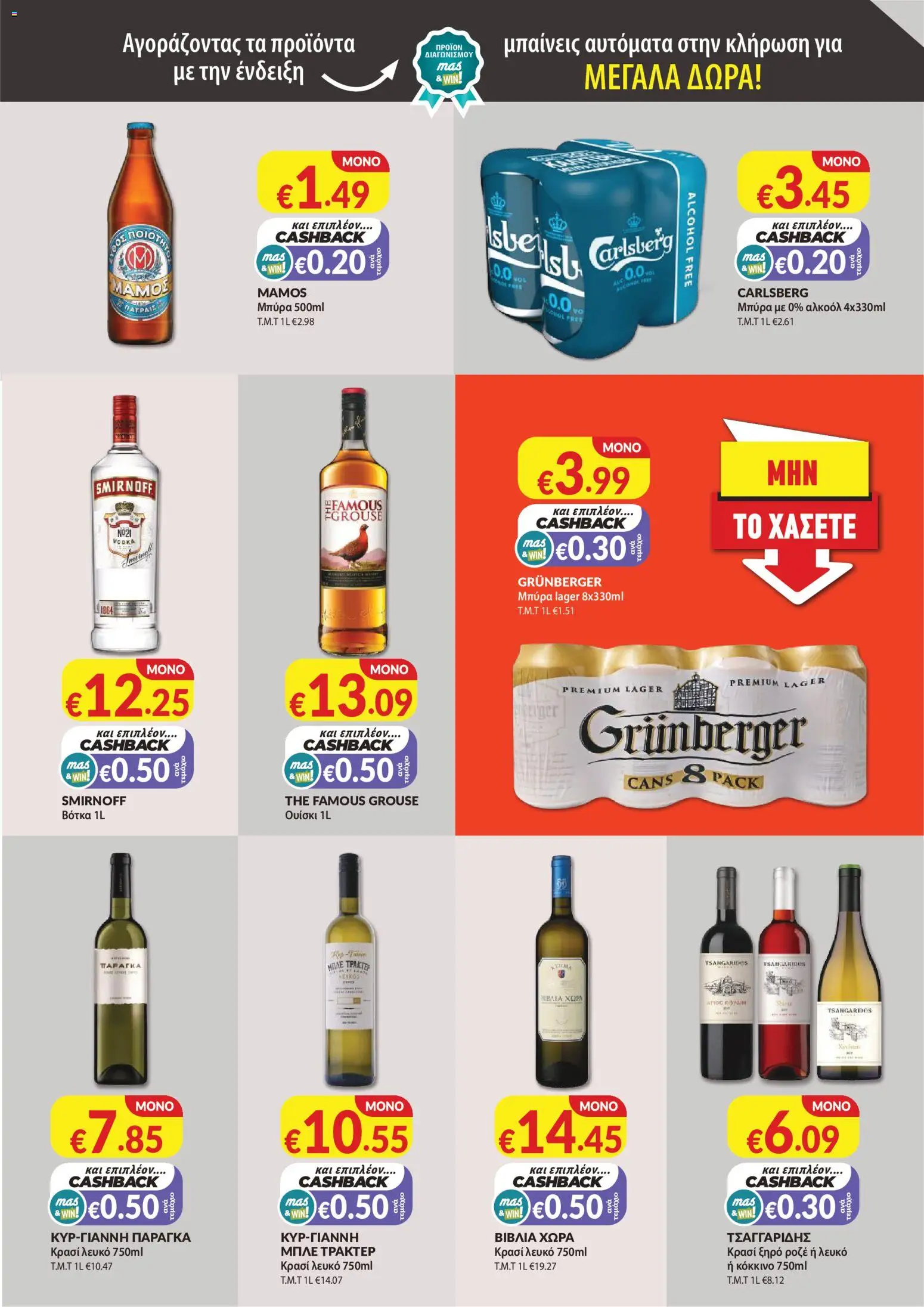 Mas Supermarkets κάθε γειτονιά – σε ισχύ από 27/08/2026 | Σελίδα: 15