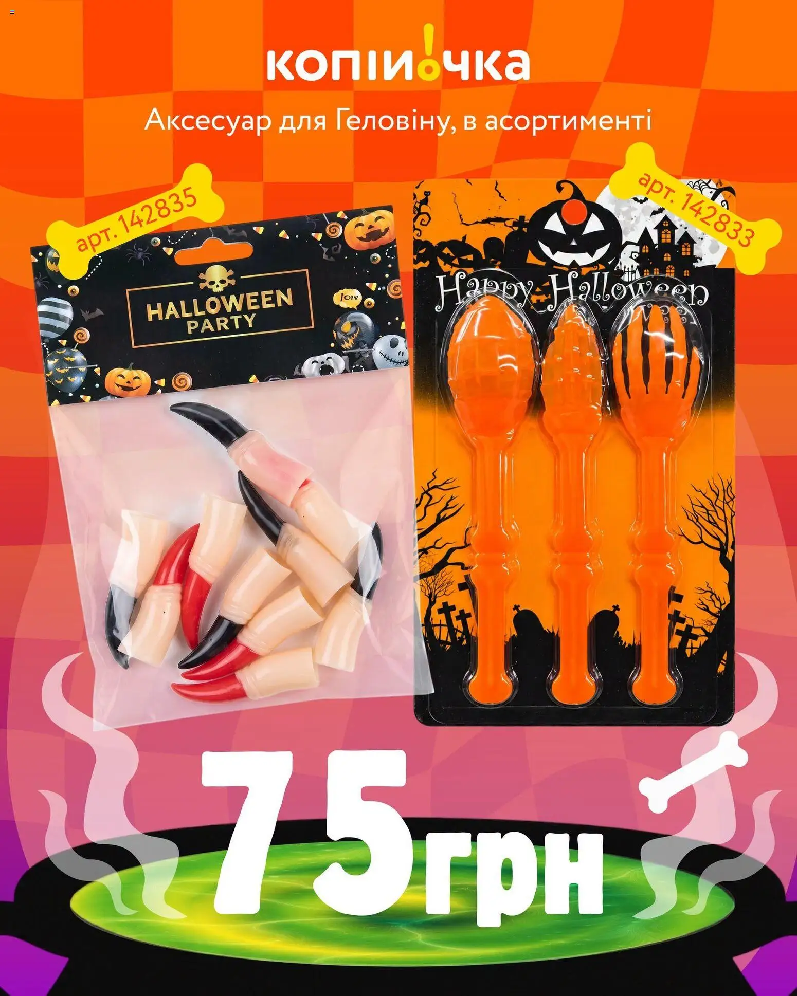 Копійочка Kаталог - дійснийкції з 16.10.2026 | Сторінка: 7