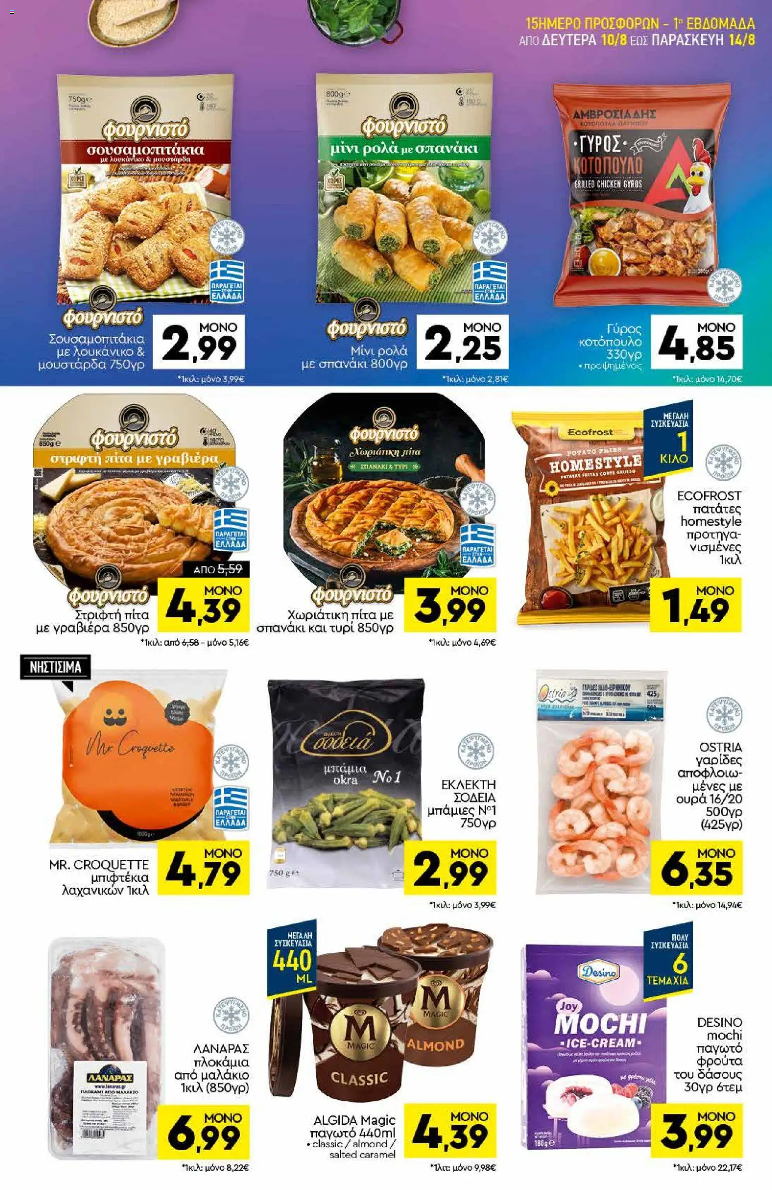 Discount Markt Φυλλάδιο - σε ισχύ από 10/08/2026 | Σελίδα: 5