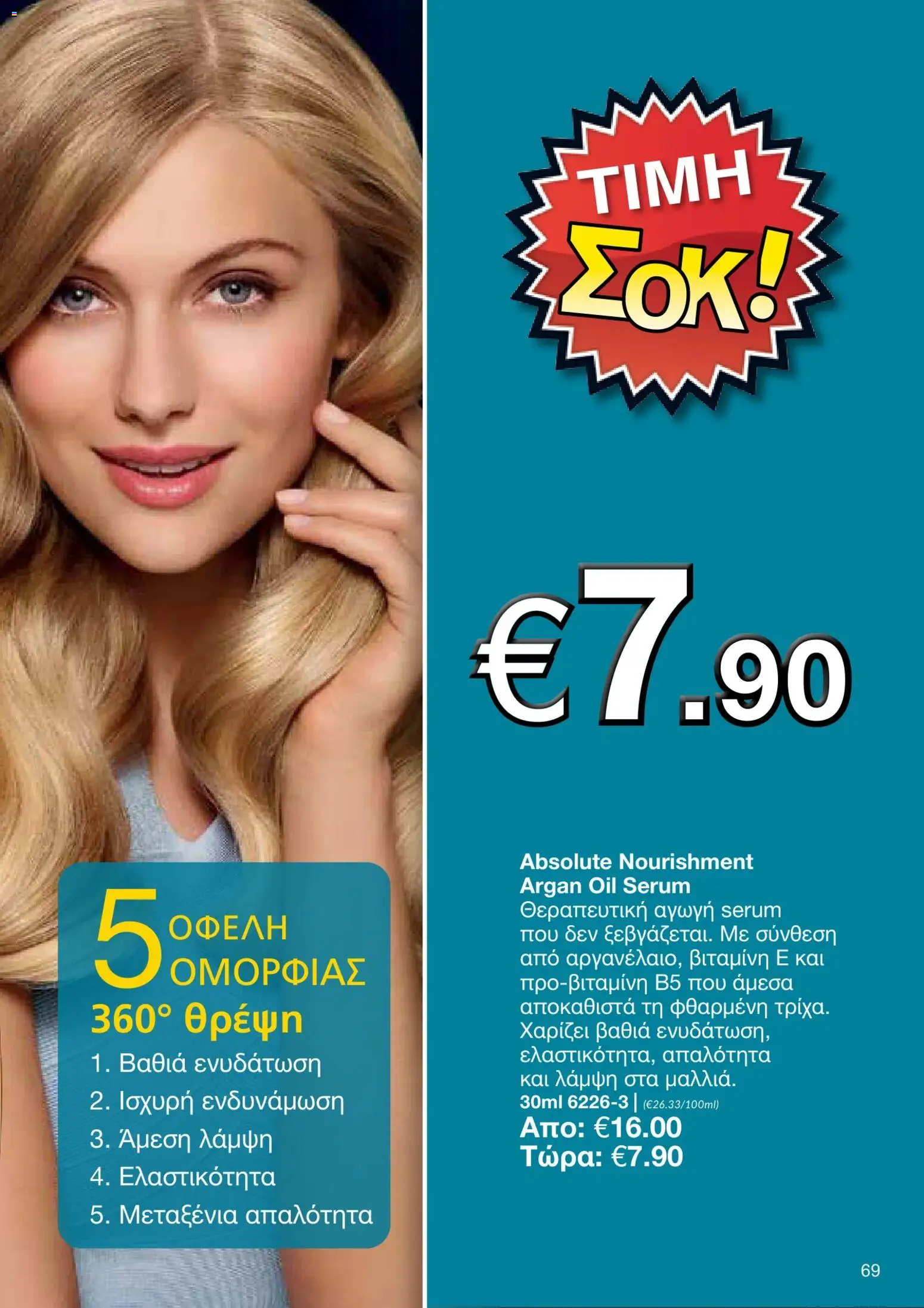 AVON φυλλαδιο – σε ισχύ από 05/10/2026 | Σελίδα: 65