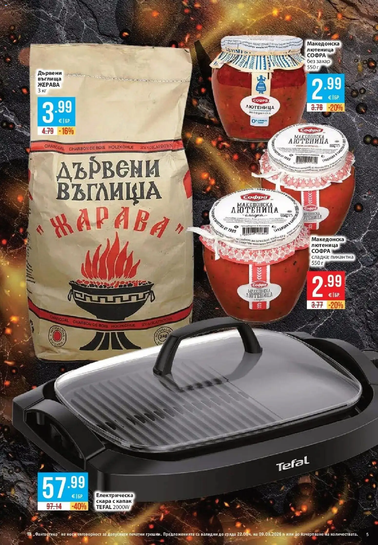 {H1} | Страница: 5 | Продукти: Въглища, Тв, Капак, Скара
